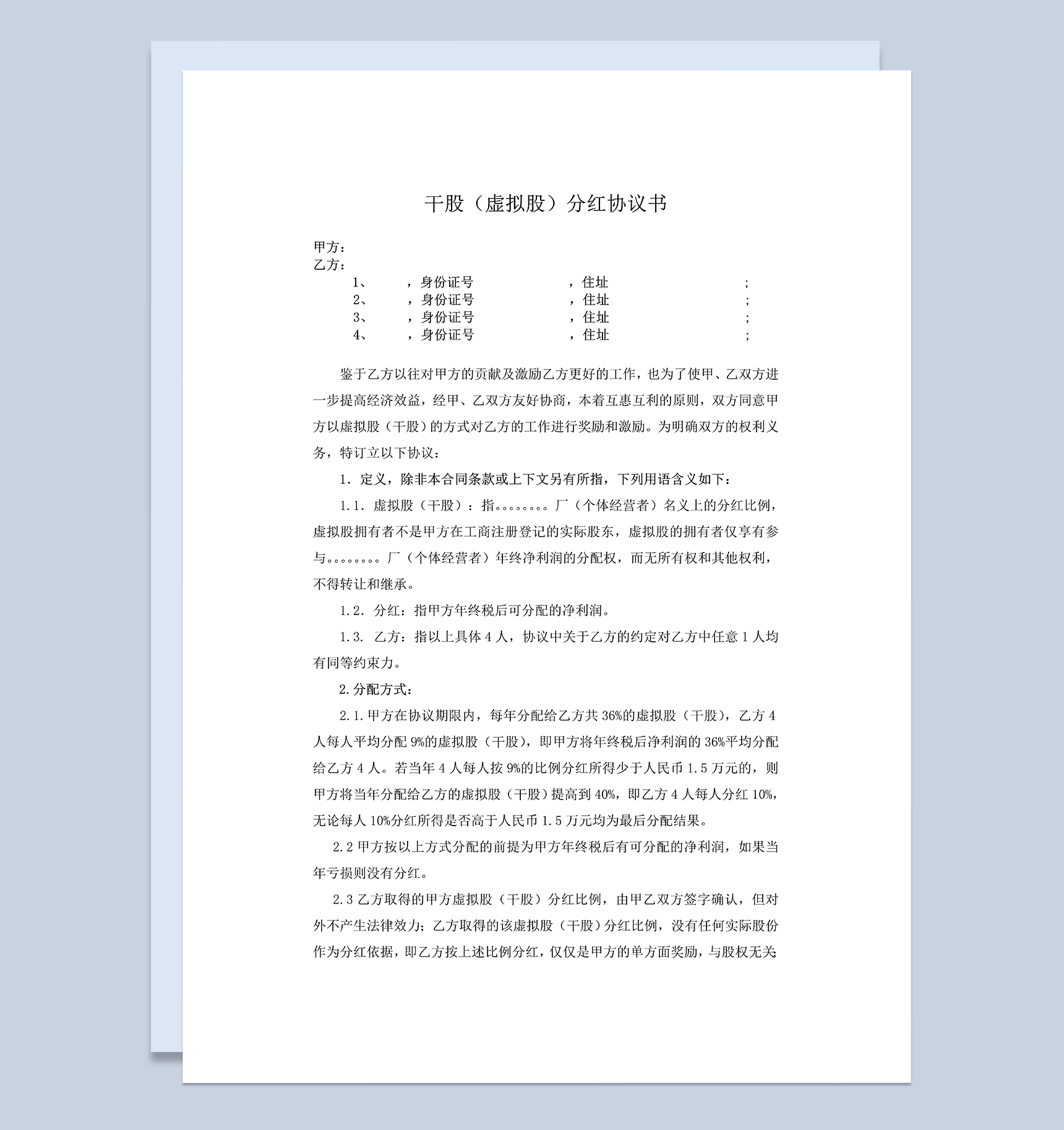 干股虚拟股分红协议书公司干股合作协议Word模板