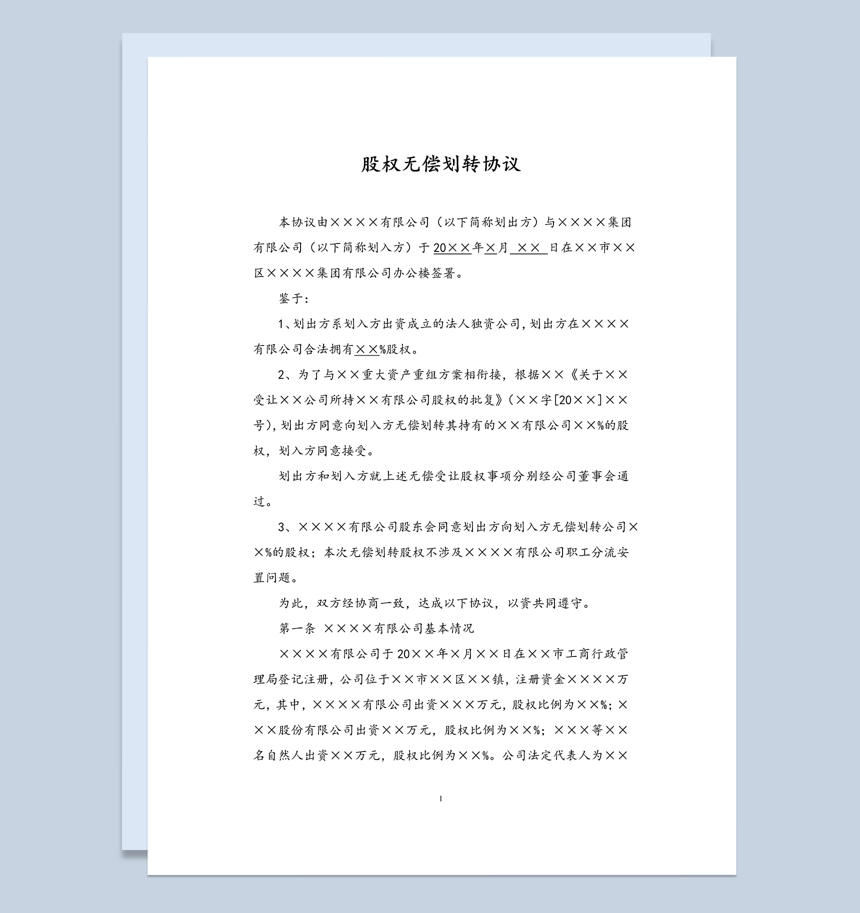 股权转让合同书股权无偿划转协议Word模板