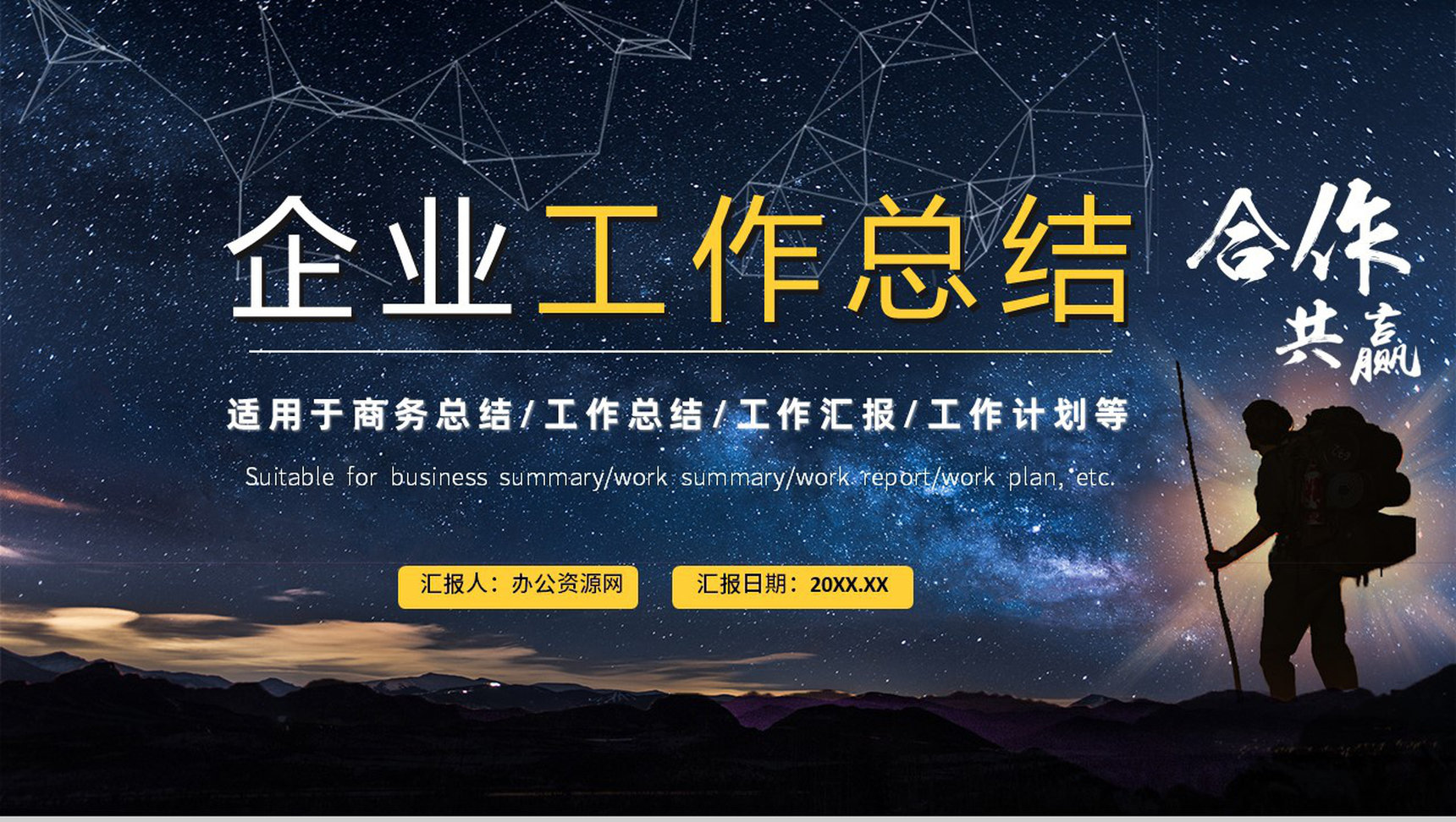 合作共赢简约风星空工作总结暨新年计划汇报PPT模板