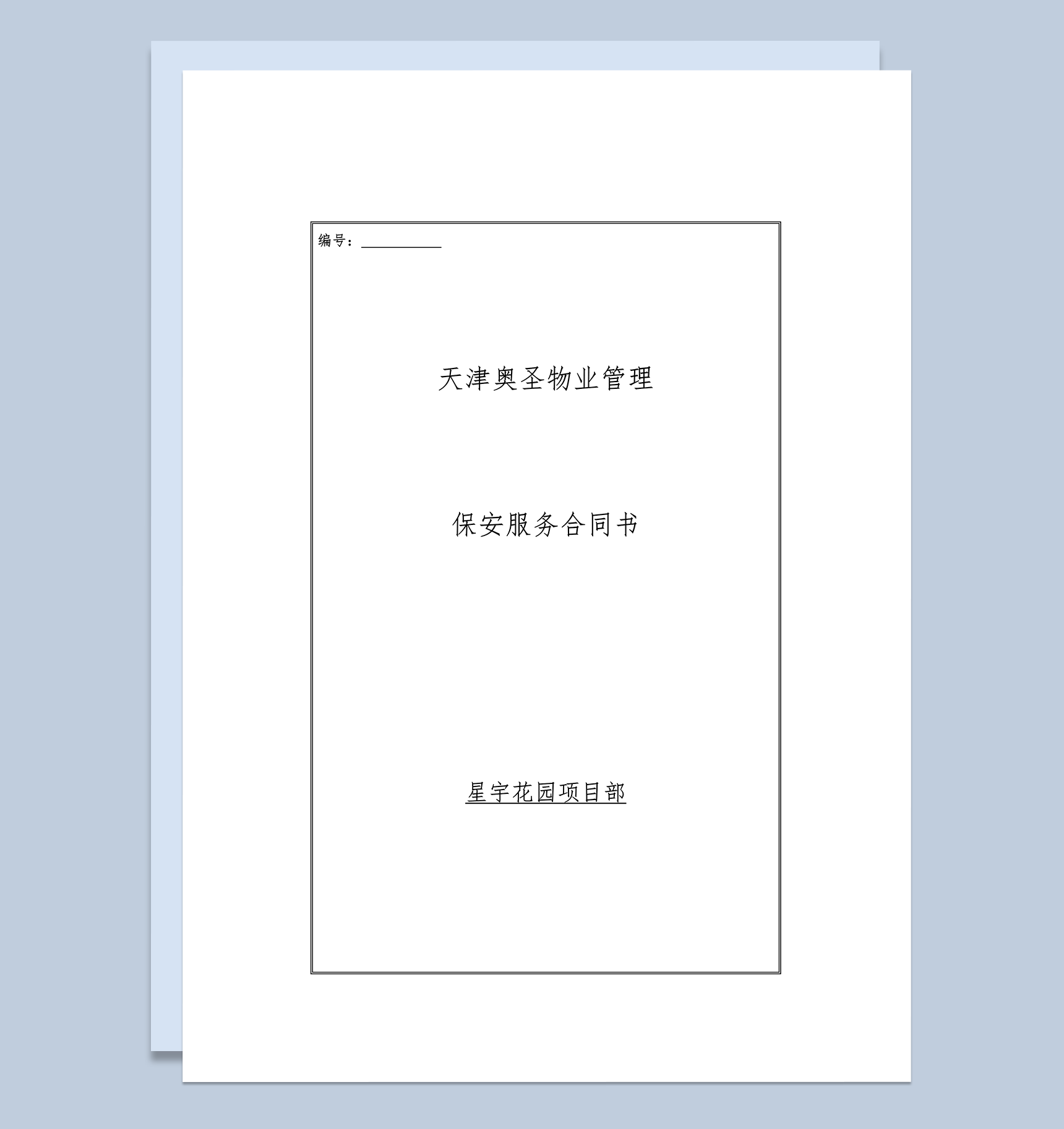 物业保安服务服务标准明细协议合同范本word模板
