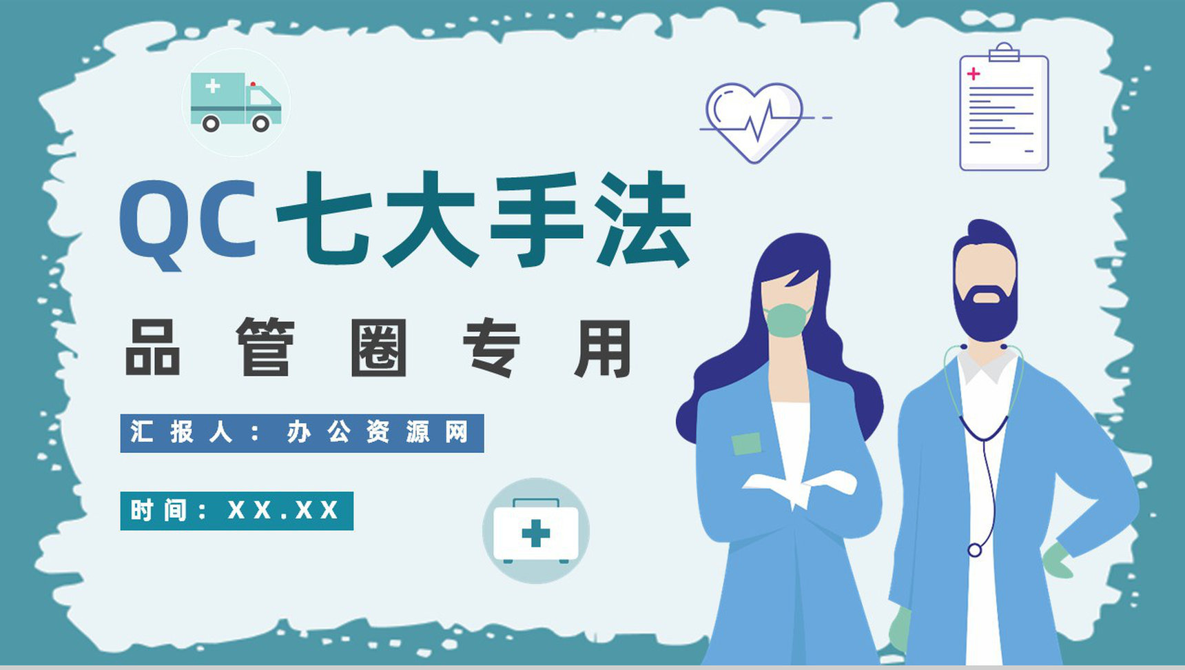 工程品质意识与QC七大手法药品管理PPT模板