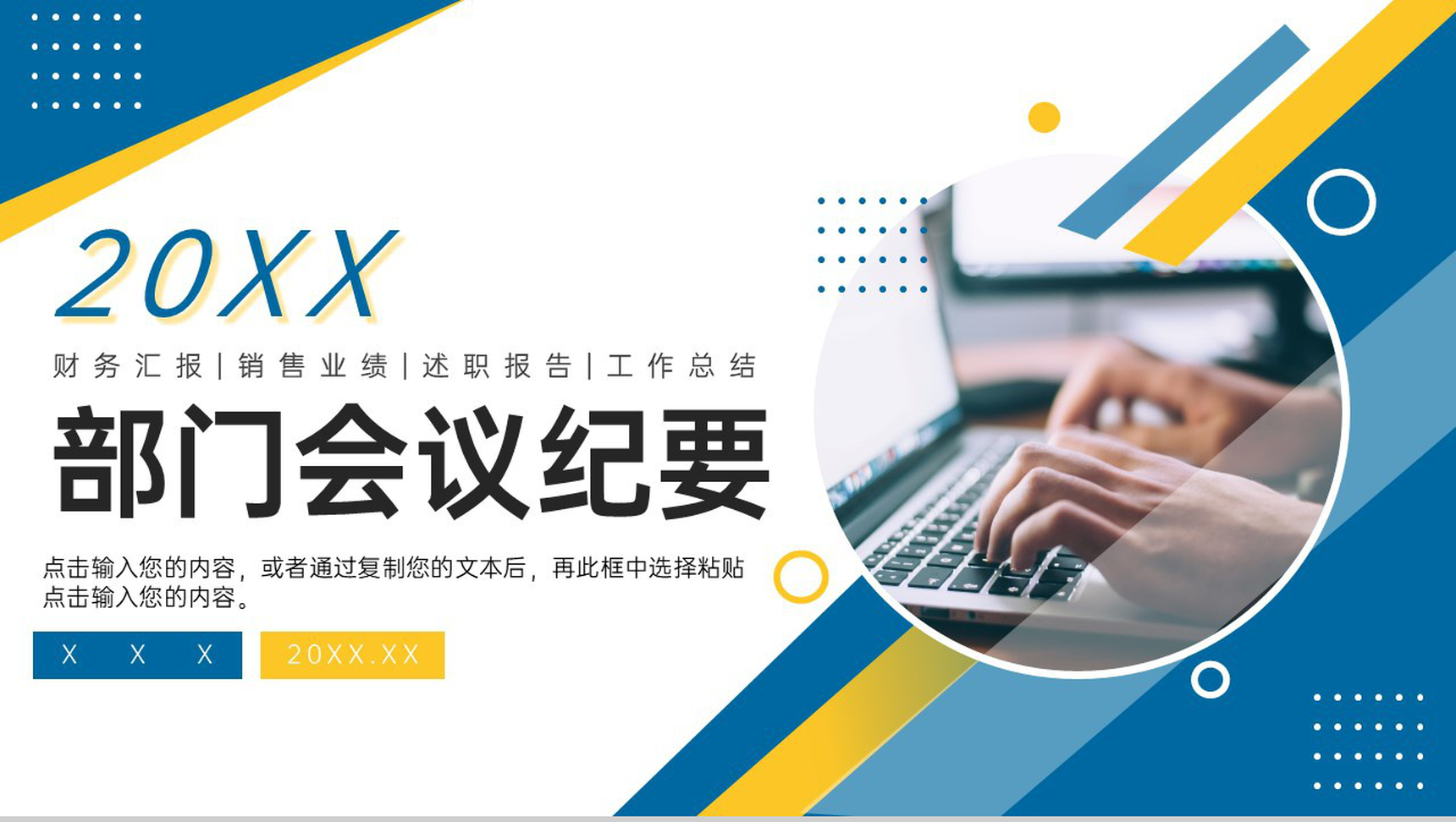 蓝黄撞色商务风部门会议纪要工作总结PPT模板