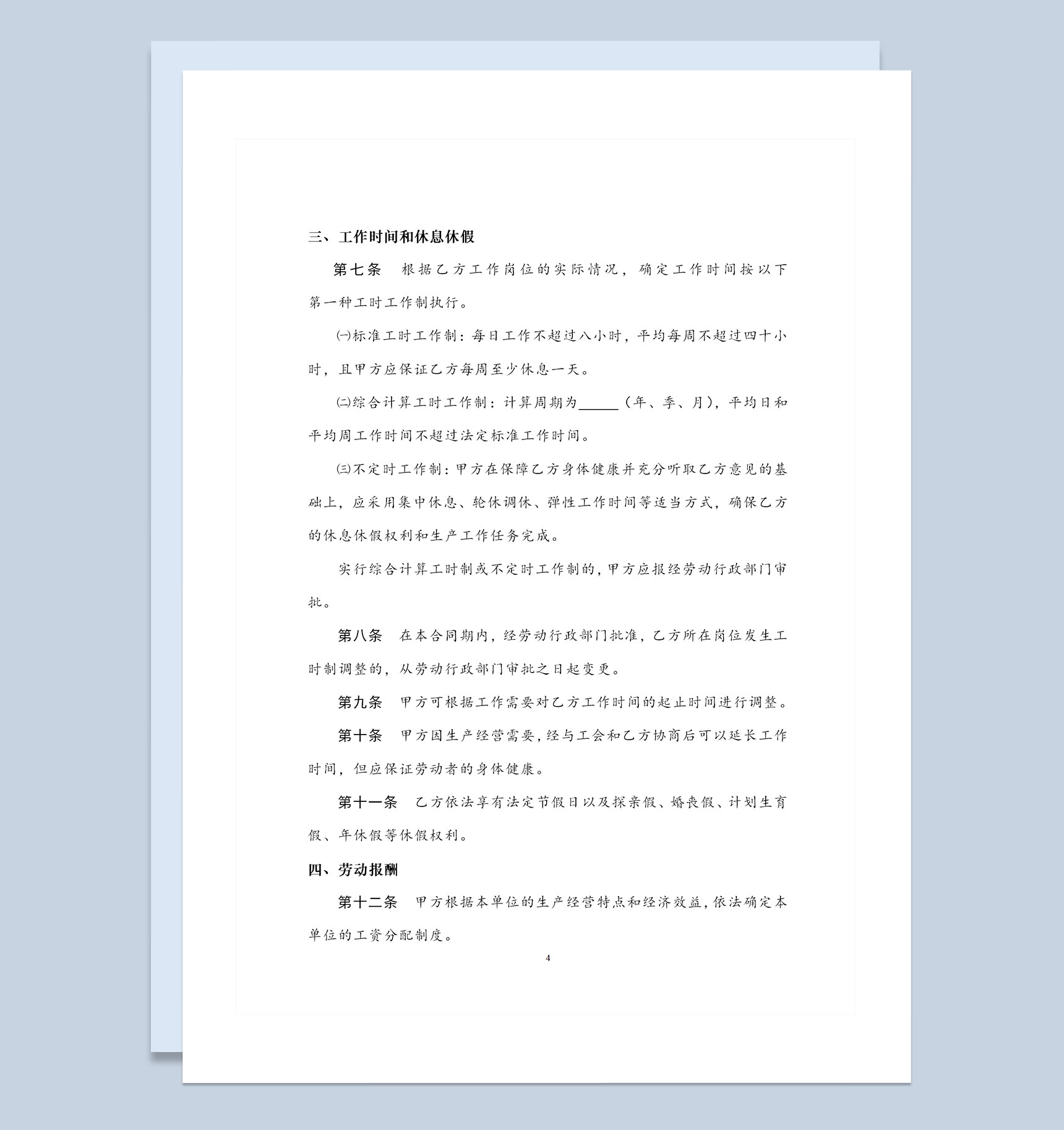 全新完整版陕西省劳动合同书范本Word模板