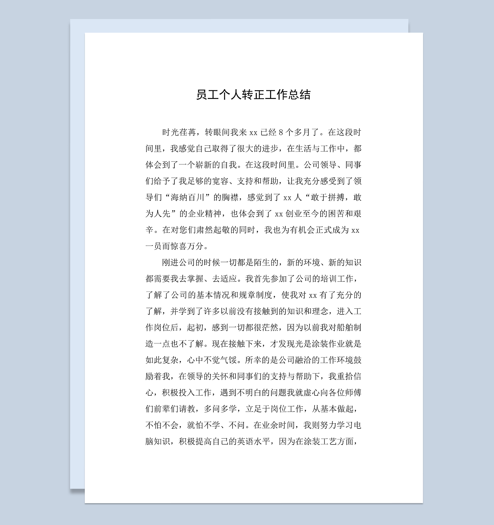 XX公司员工个人年终转正工作总结Word模板