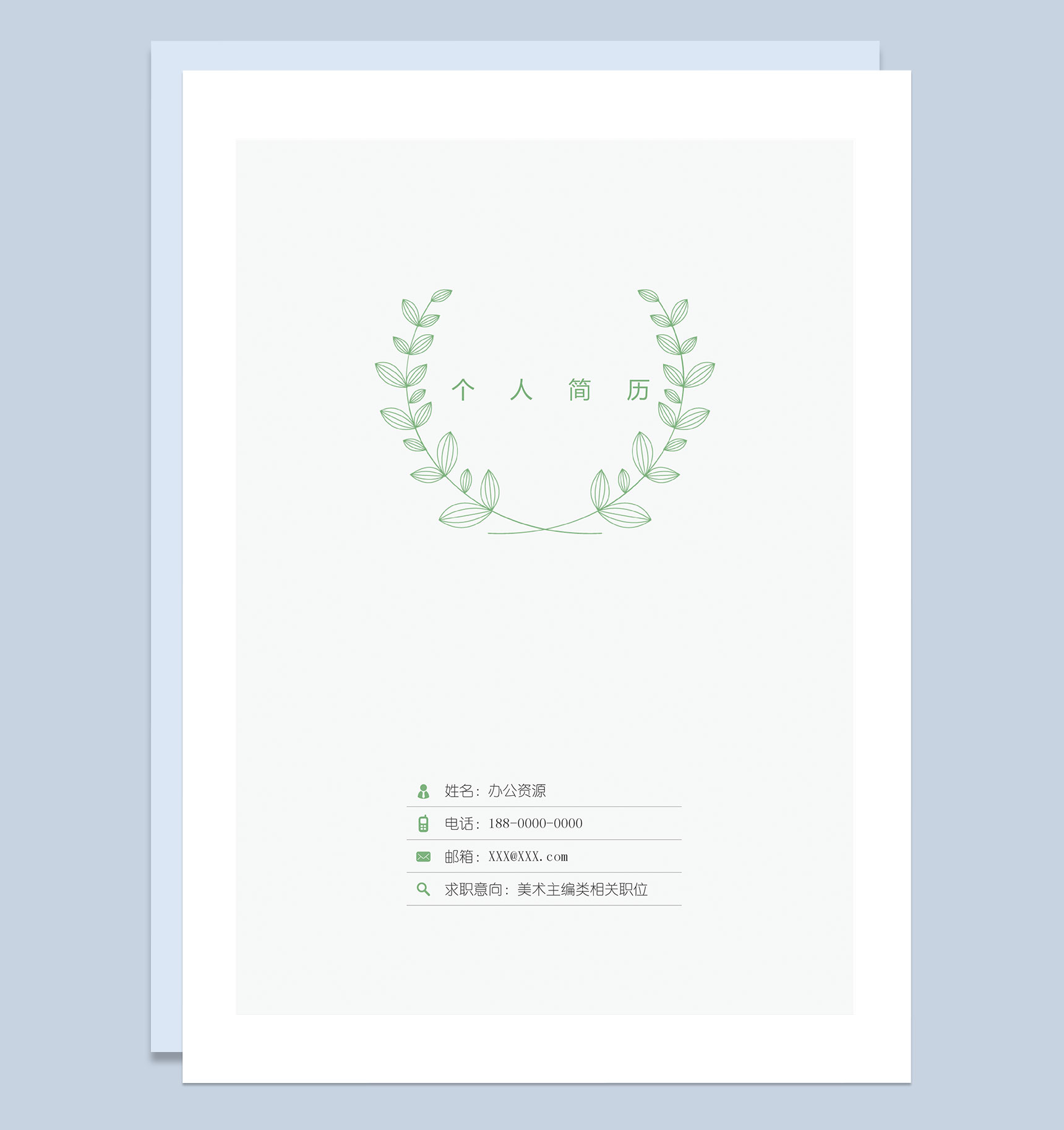 简约清新简历封面美术主编个人简历自荐信Word模板