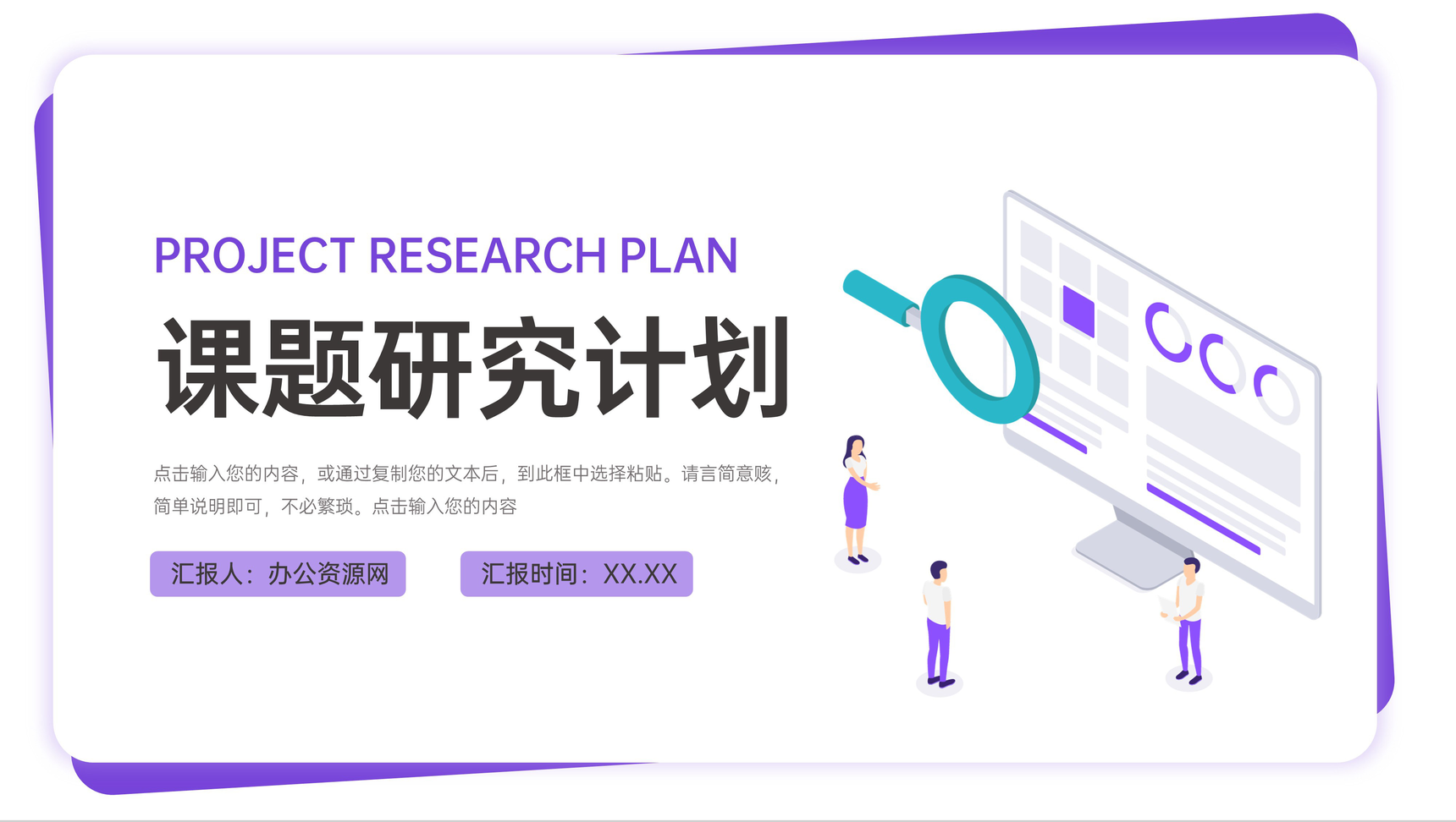 紫色扁平风课题研究计划毕业答辩PPT模板