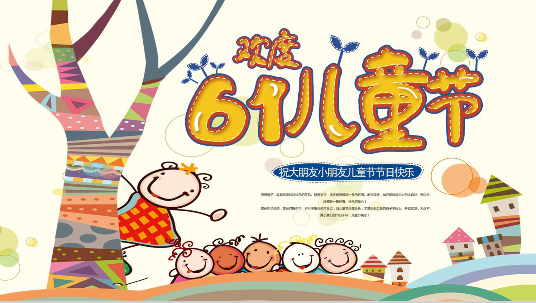 欢度六一儿童节祝大家六一儿童节快乐PPT模板