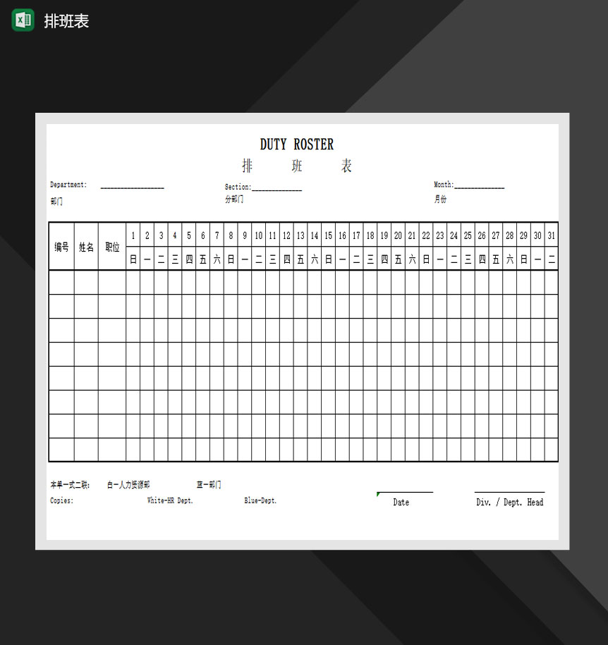 部门排班班次报表Excel模板