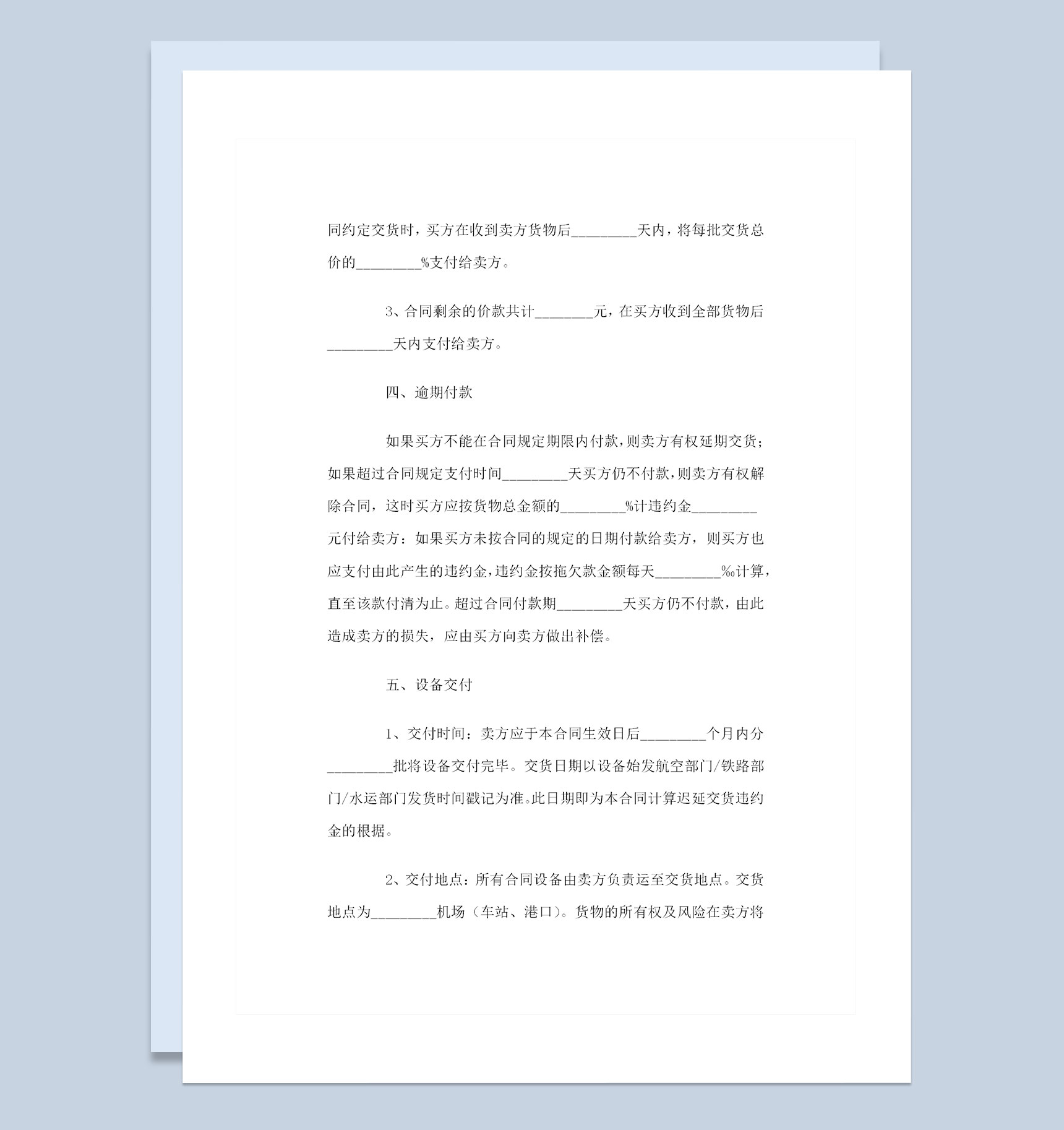 机器采购通用产品购销合同范本Word模板