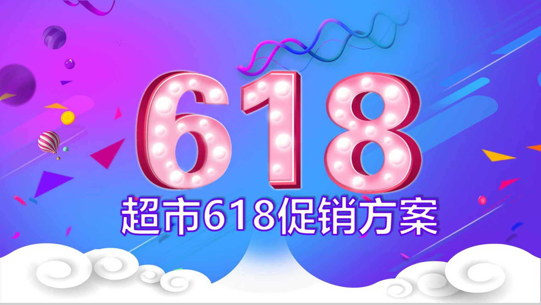 蓝紫双色超市618活动策划促销方案