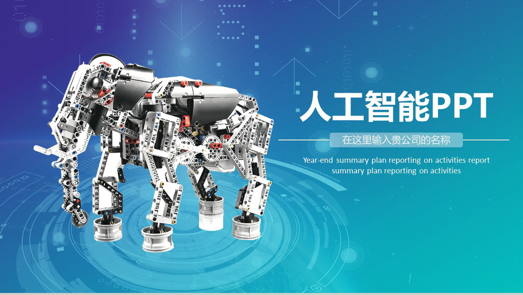 科技蓝人工智能展示宣传PPT模板