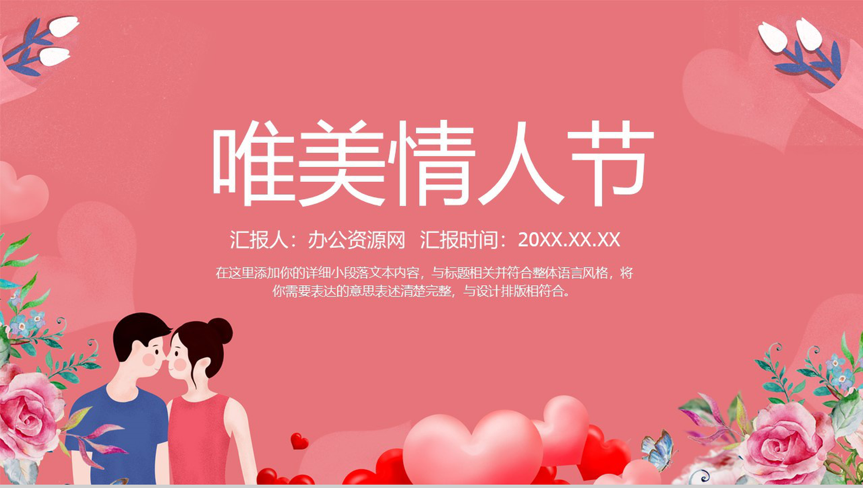 粉色精美花卉系列情人节情侣表白求婚策划PPT模板