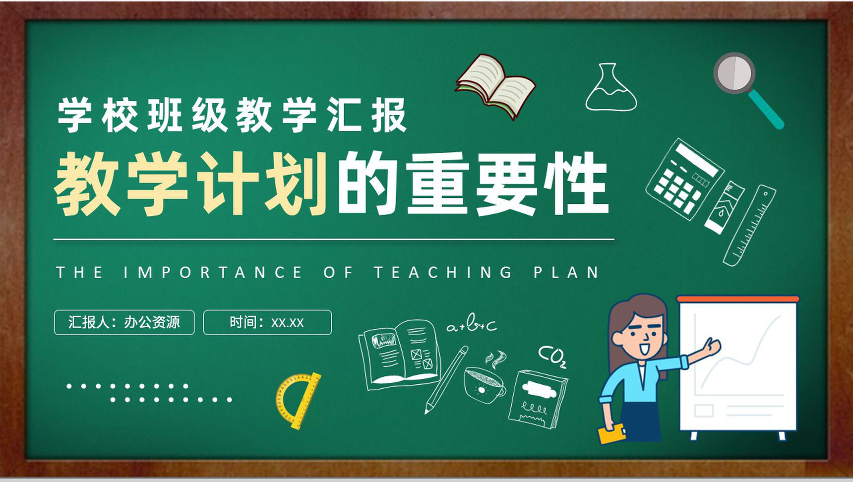 学校班级教学工作汇报演讲教学计划的重要性主题培训讲座PPT模板