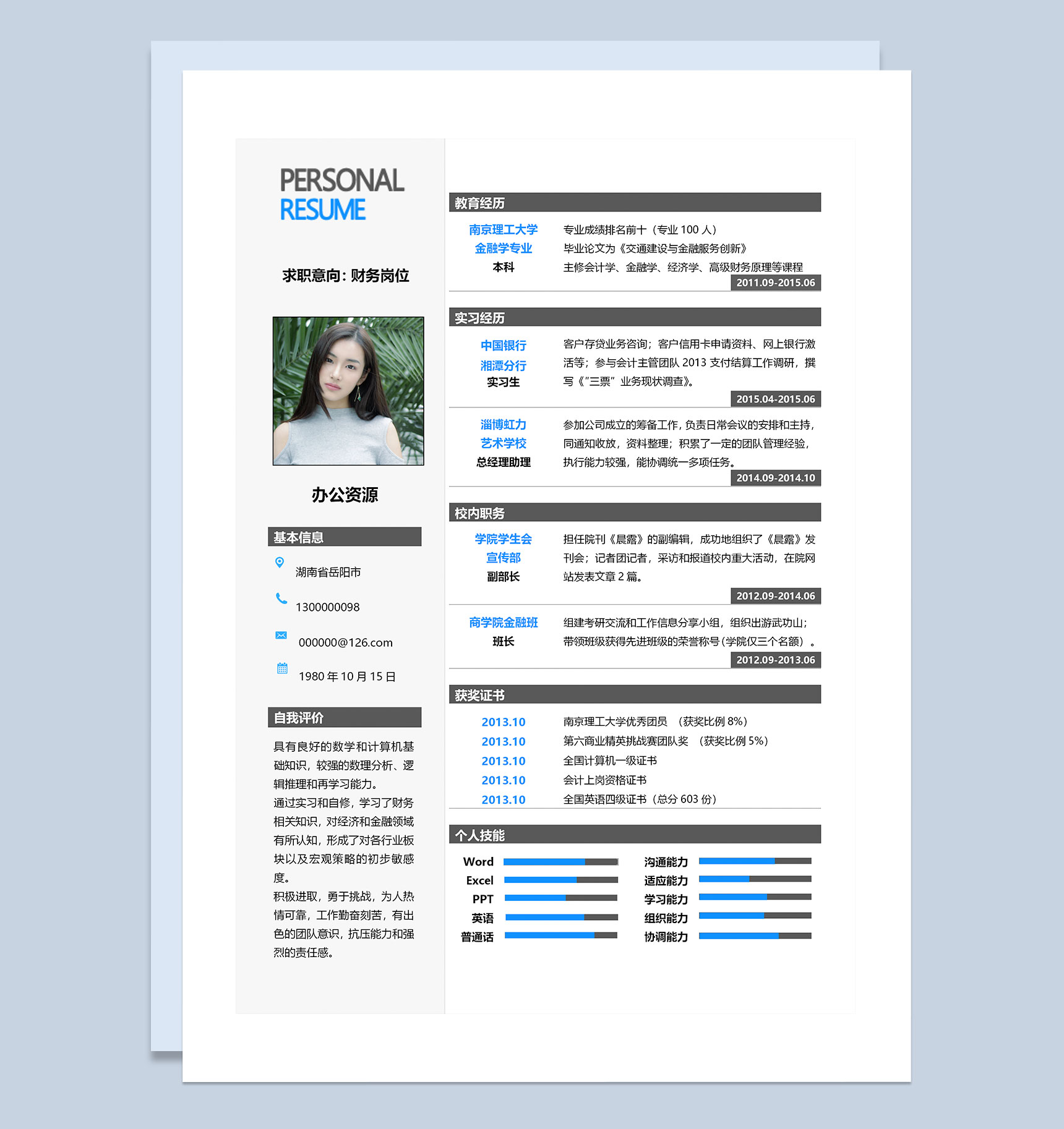 白色极简风财务助理通用个人简历Word模板