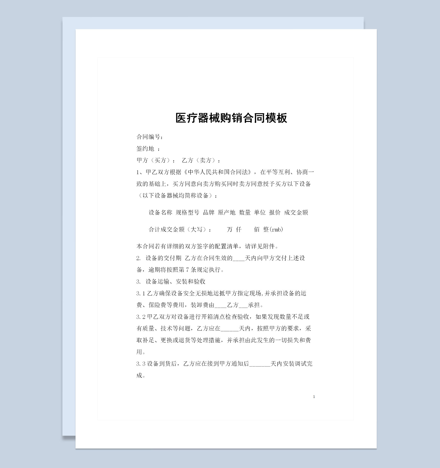 完整版医疗器械采购通用产品购销合同书Word模板