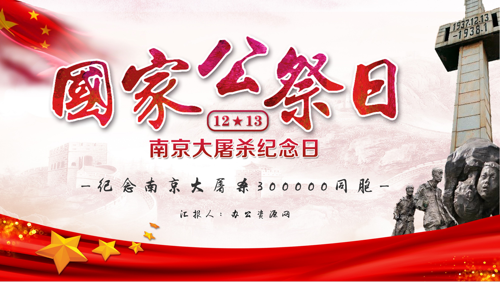 党政风南京大屠杀国家公祭日教育宣传讲座PPT模板