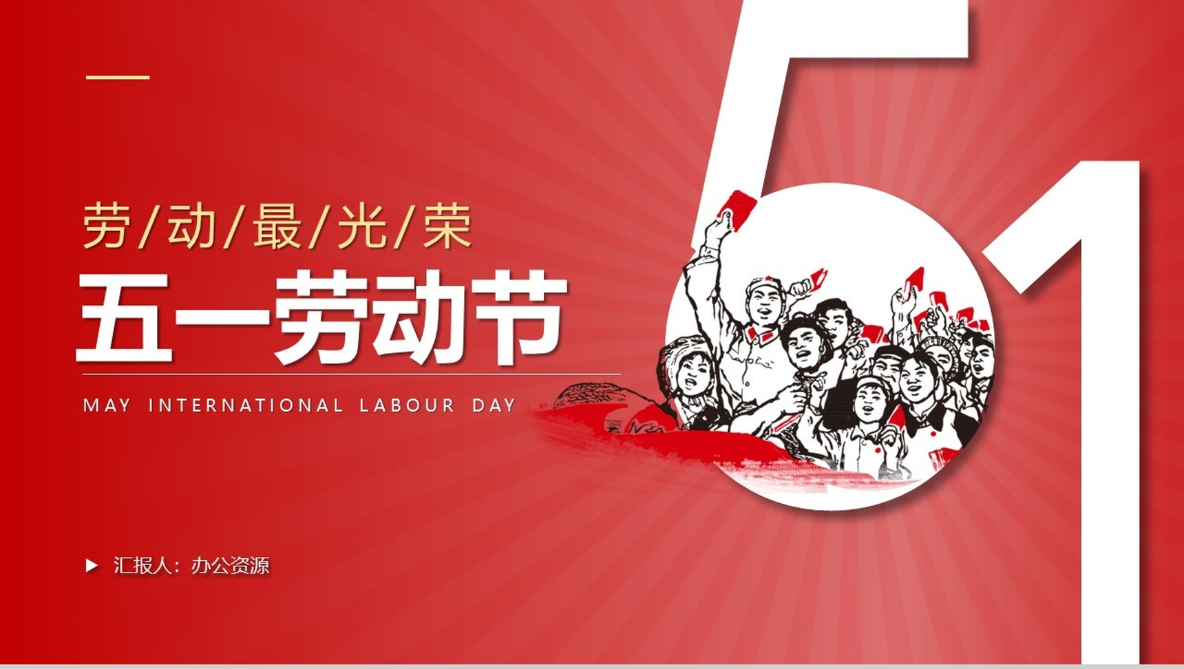 红色大气五一国际劳动节主题班会PPT模板