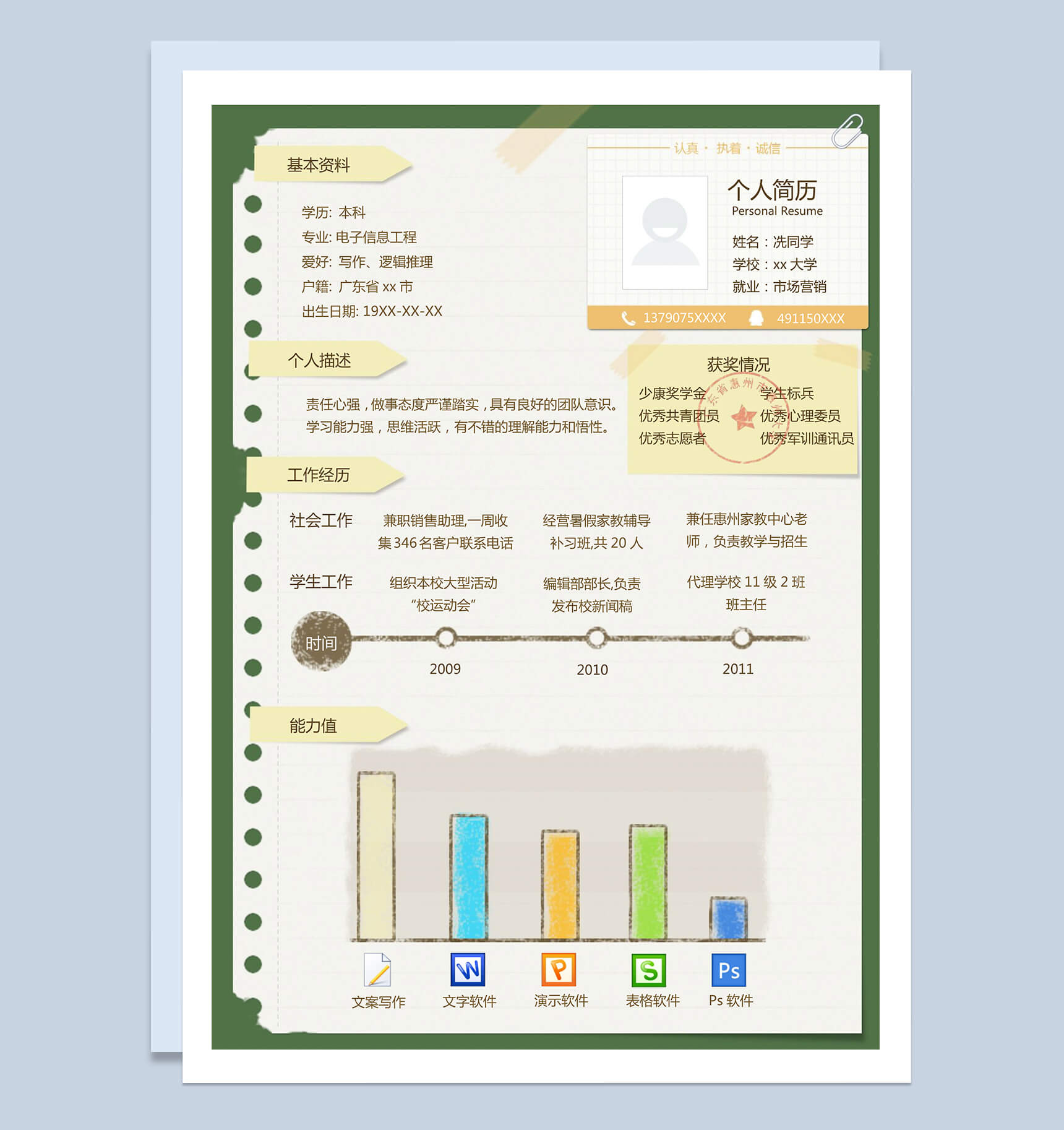 清新简约应届生个人简历word模板