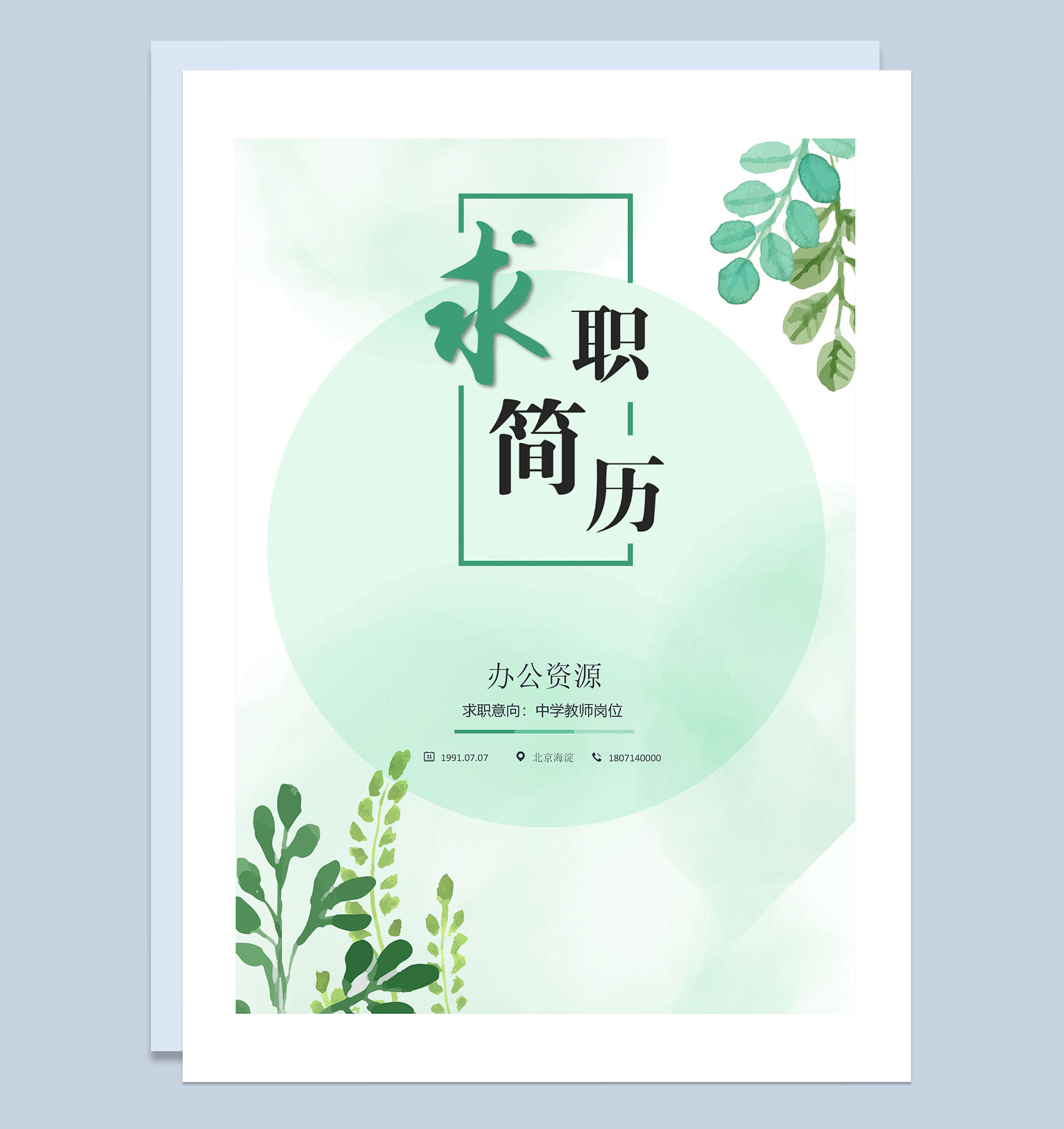 绿色创意手绘简历封面教师求职简历自荐信Word模板