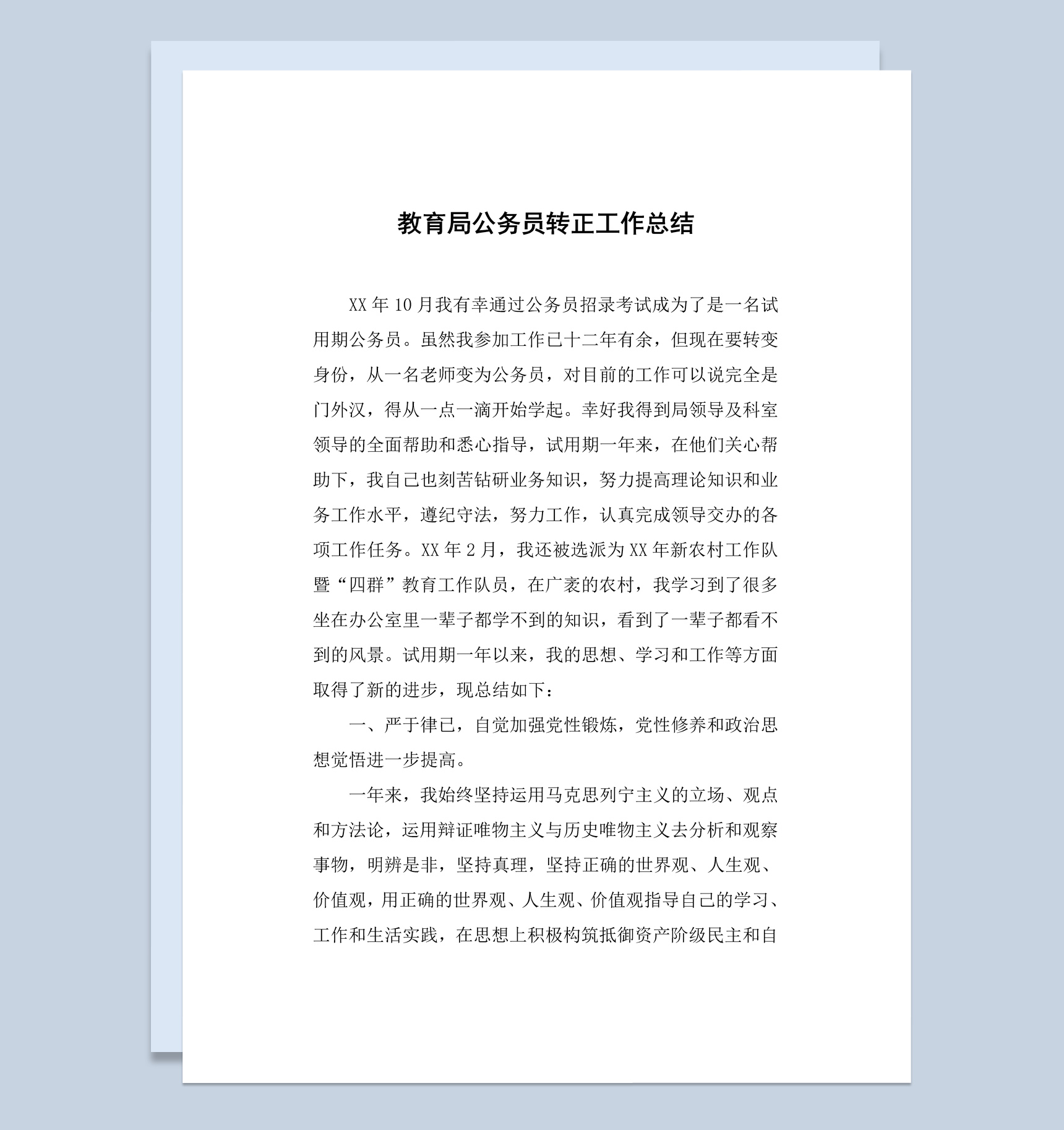 教育局公务员转正工作总结报告Word模板