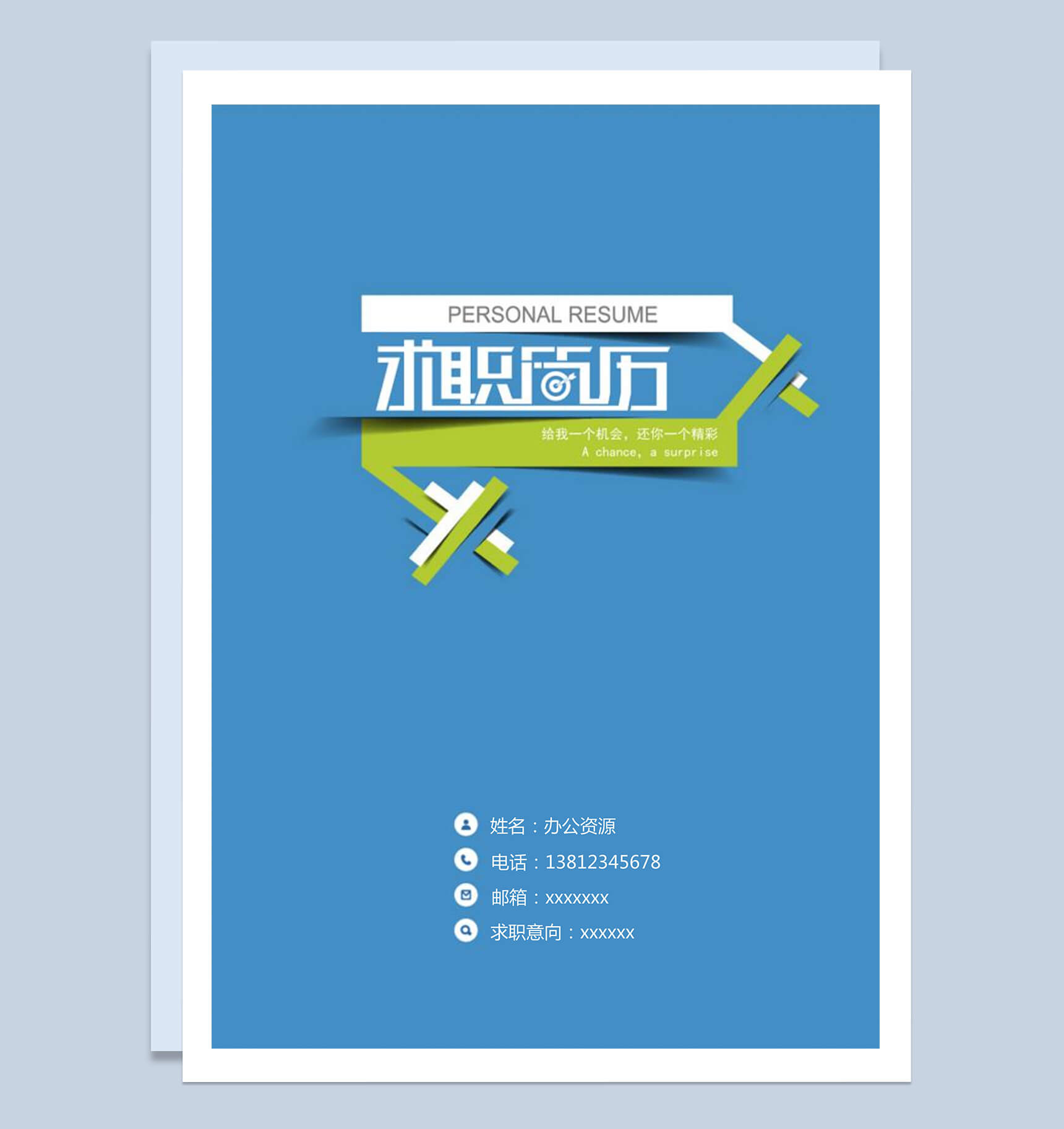 蓝色大气求职意向简历封面Word模板