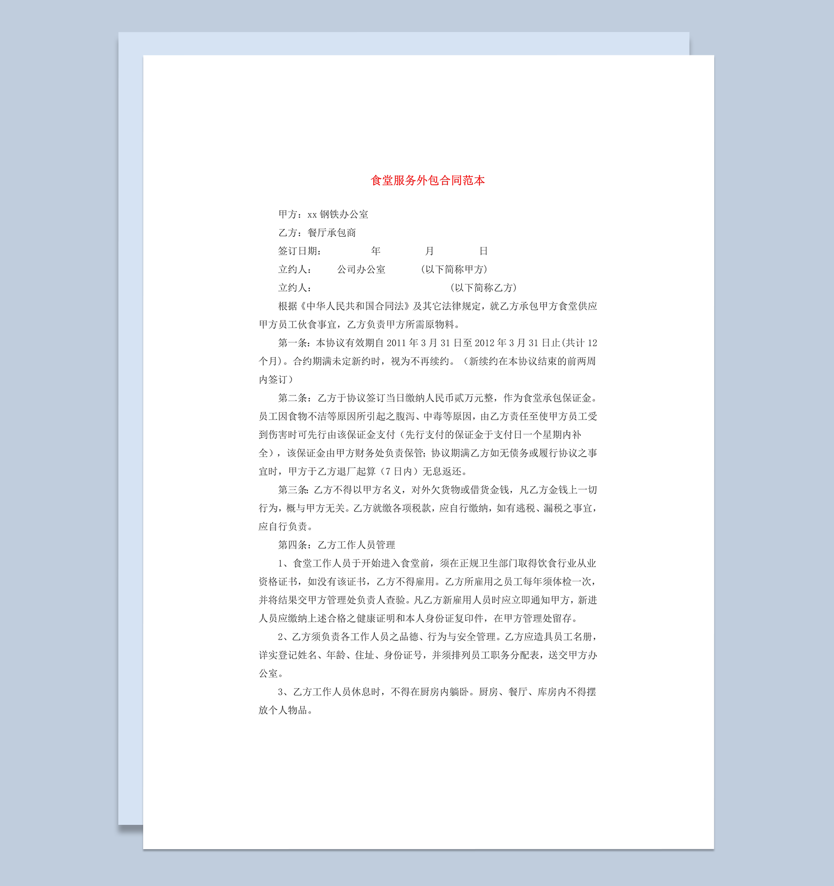 食堂外包合同设备配置协议范本word模板