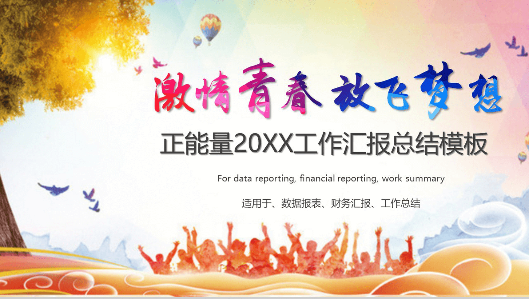 放飞梦想青春正能量工作汇报总结PPT模板