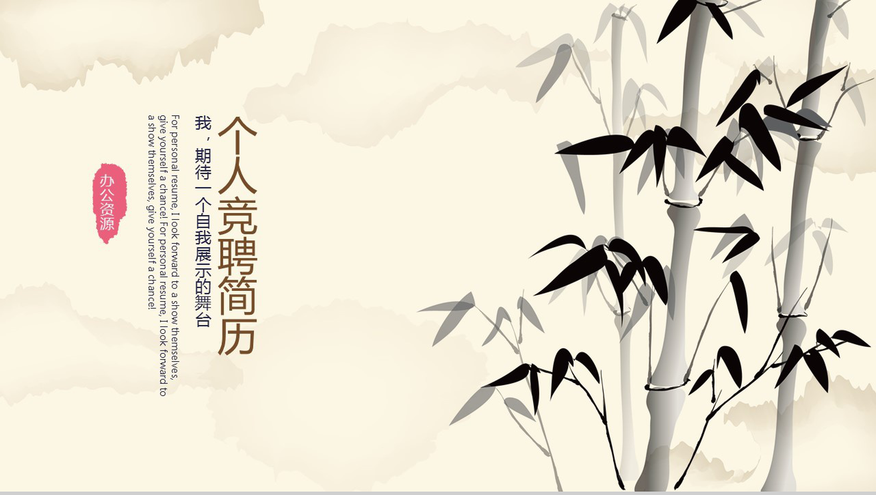 淡雅中国风水墨竹个人简历自我介绍PPT模板