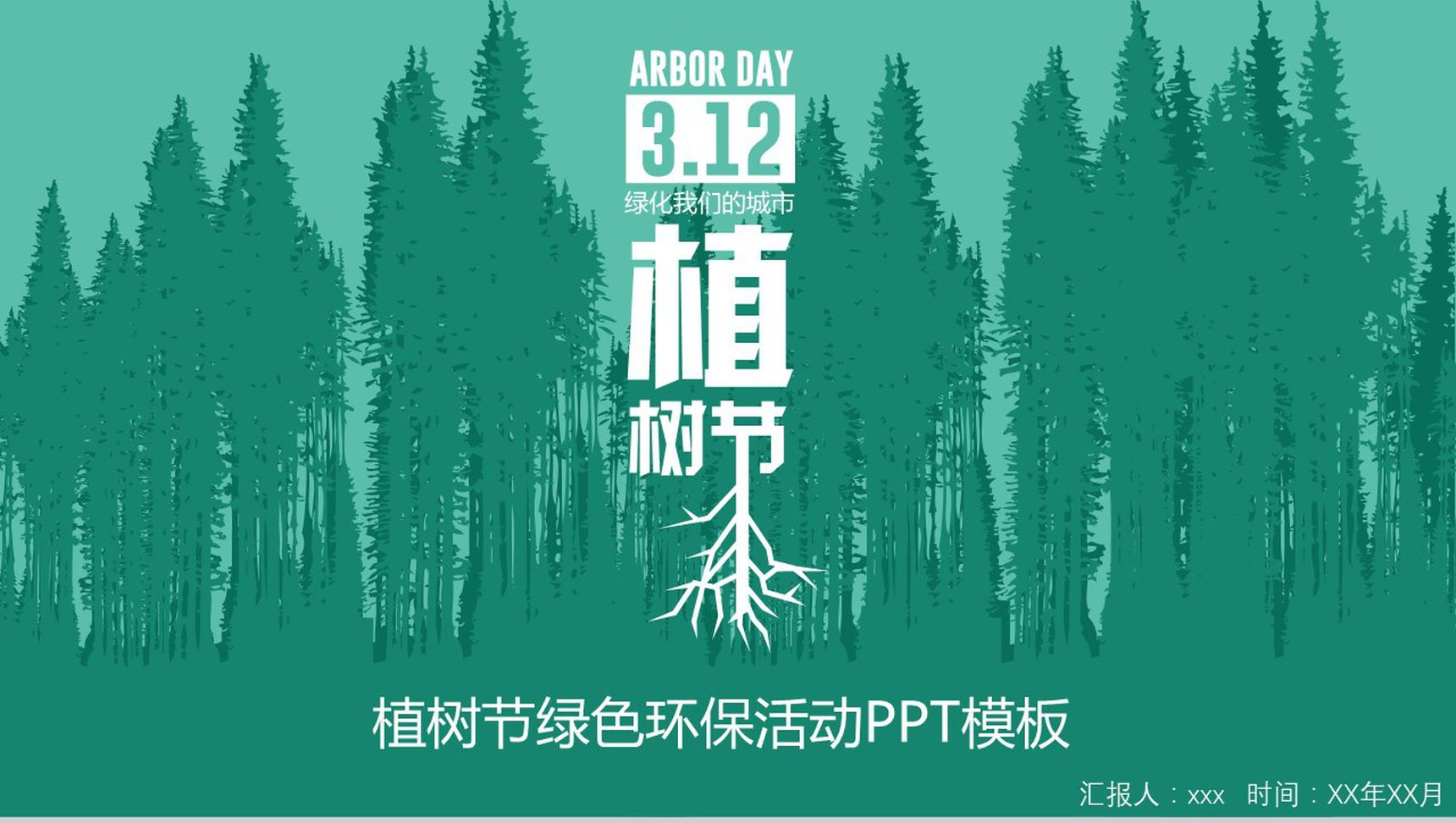 植树节绿色环保宣传活动PPT模板
