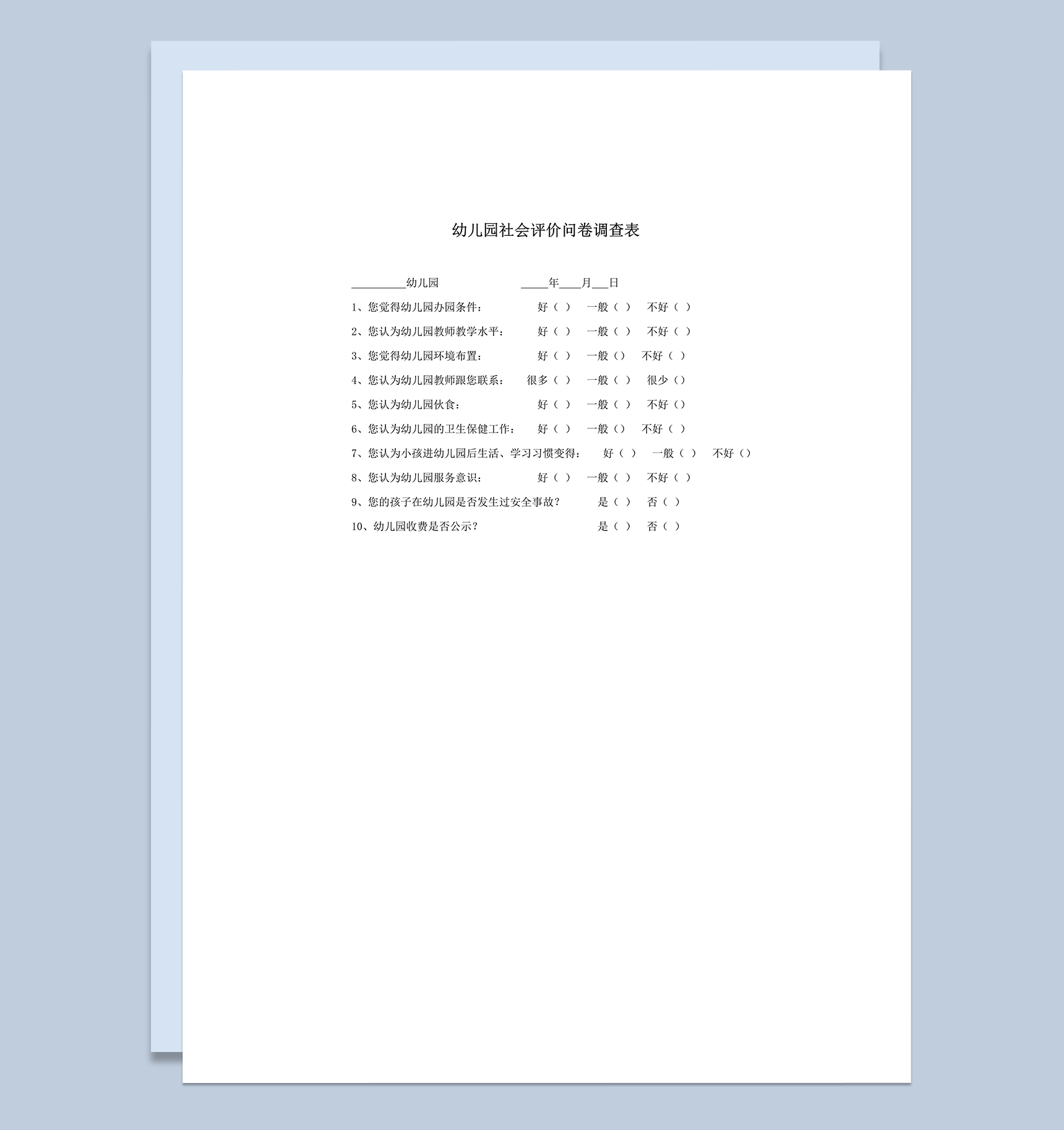 社会评价问卷调查表word模板