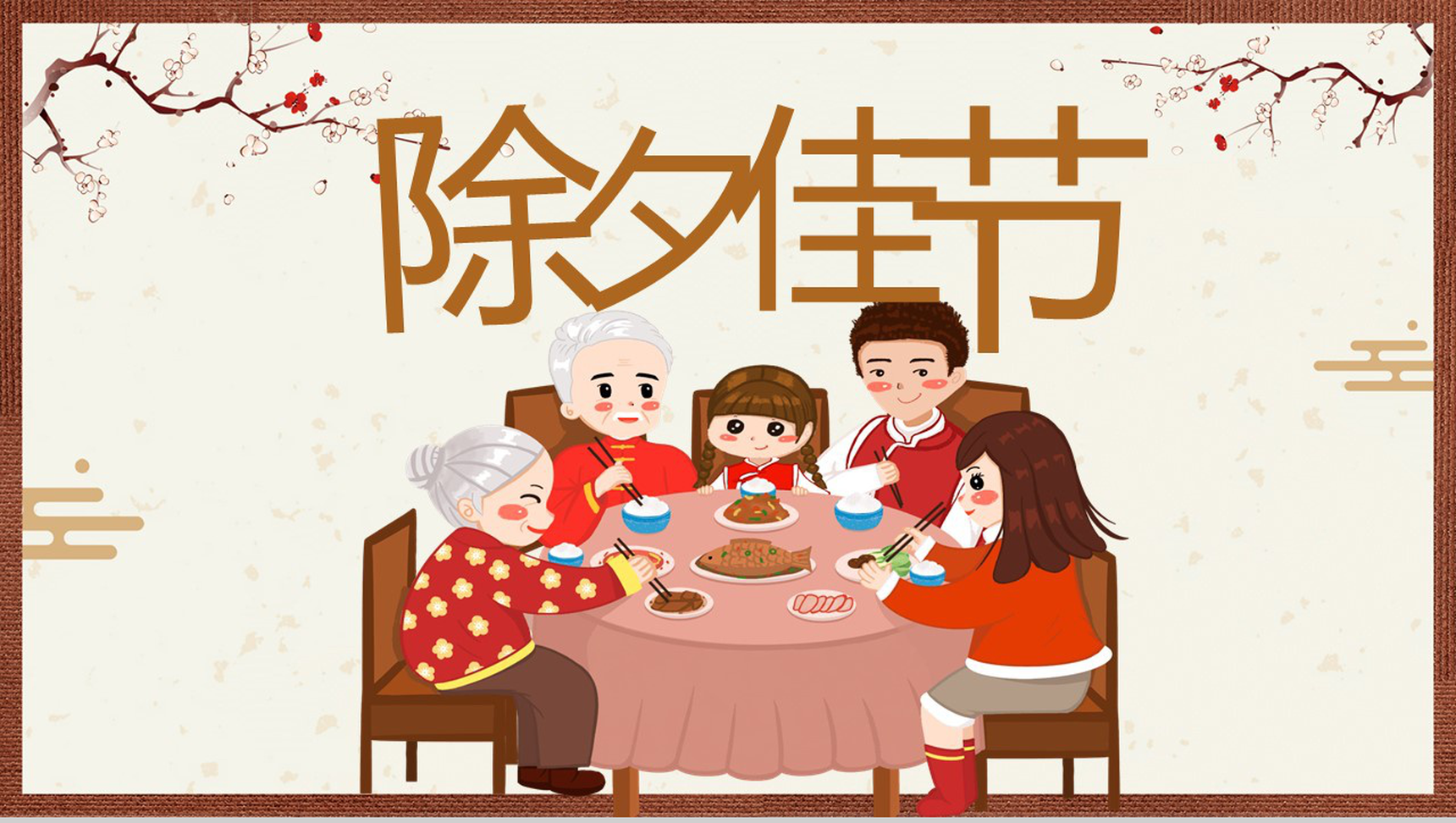 中国风主题除夕佳节除夕习俗文化演变介绍宣传PPT模板