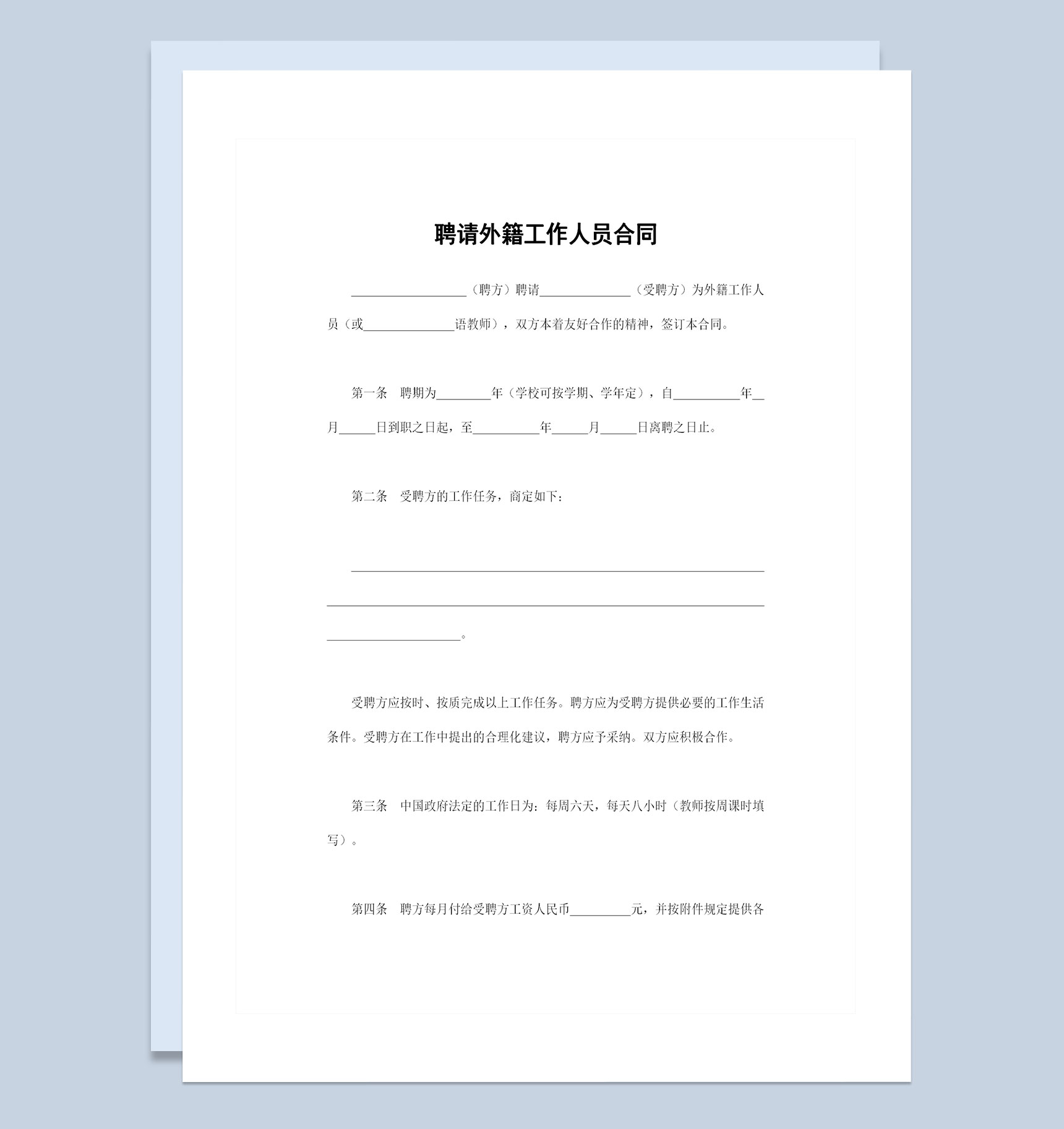 完整版企业通用的聘请外籍工作人员合同Word模板