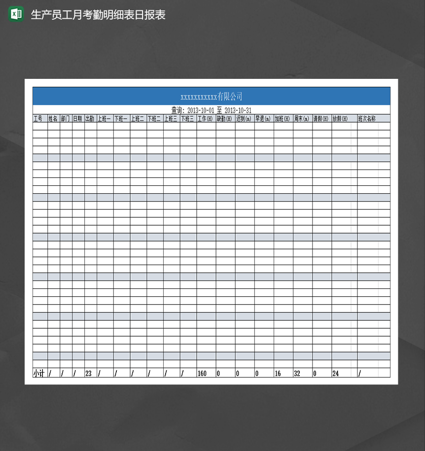 生产员工月考勤明细表日报表Excel模板