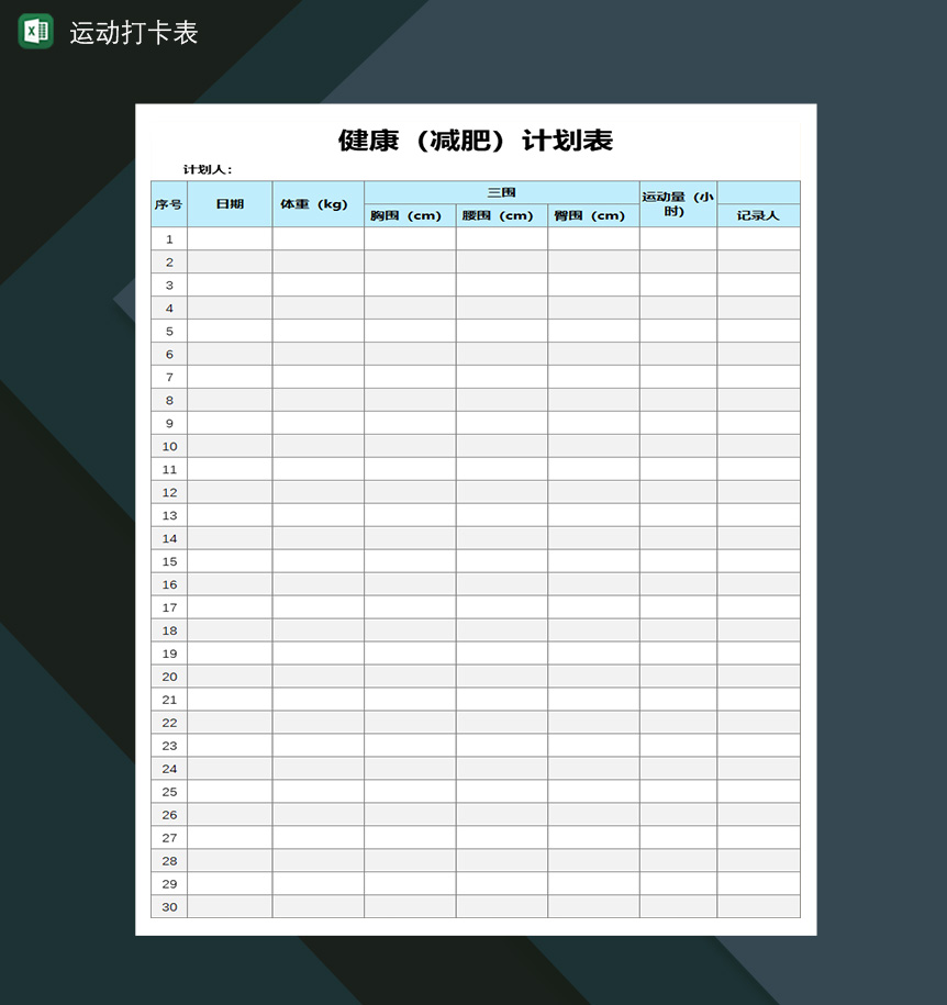 运动打卡表健康减肥计划表