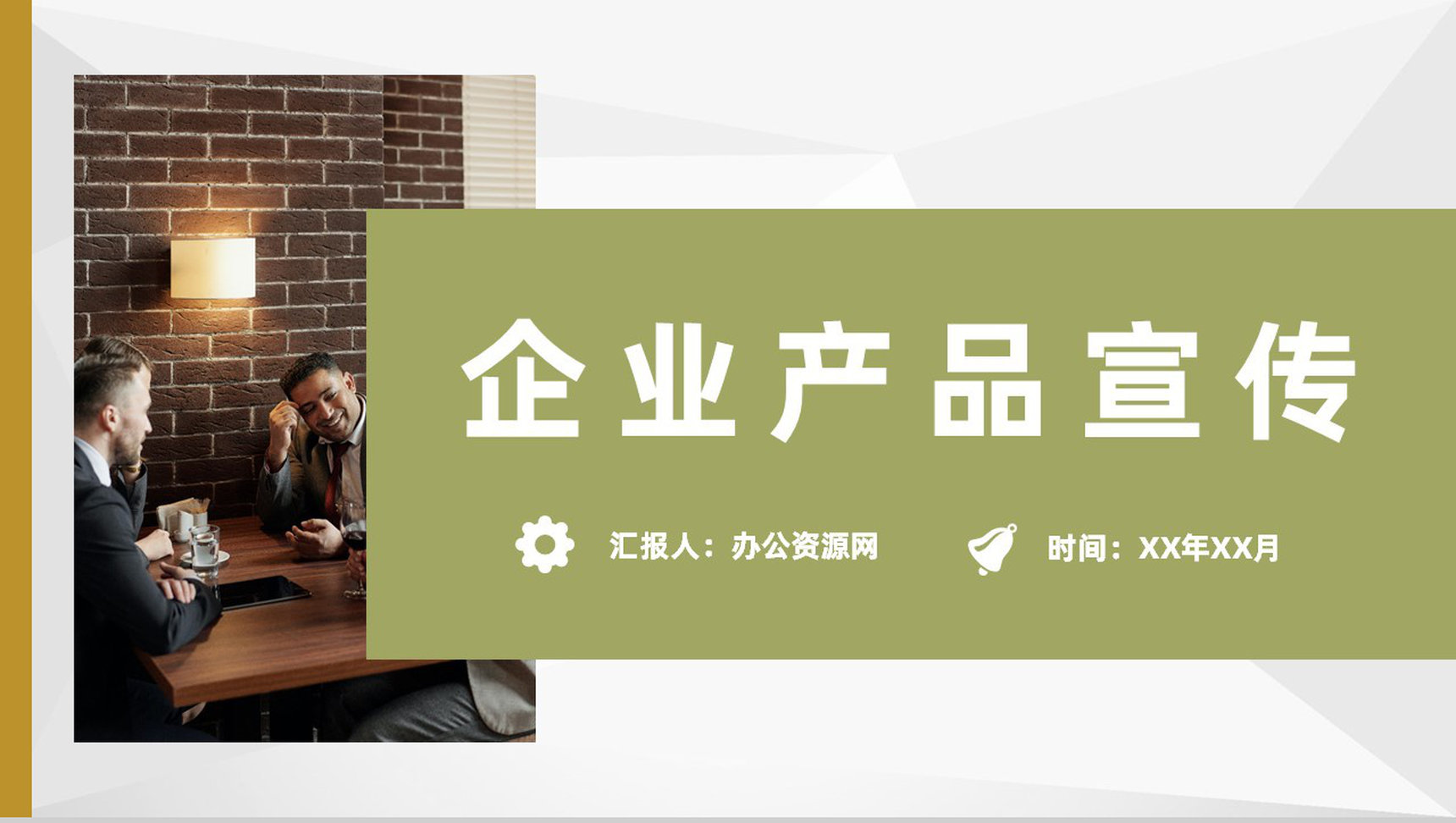 商务风企业产品宣传推广流程品牌招商合作方案PPT模板