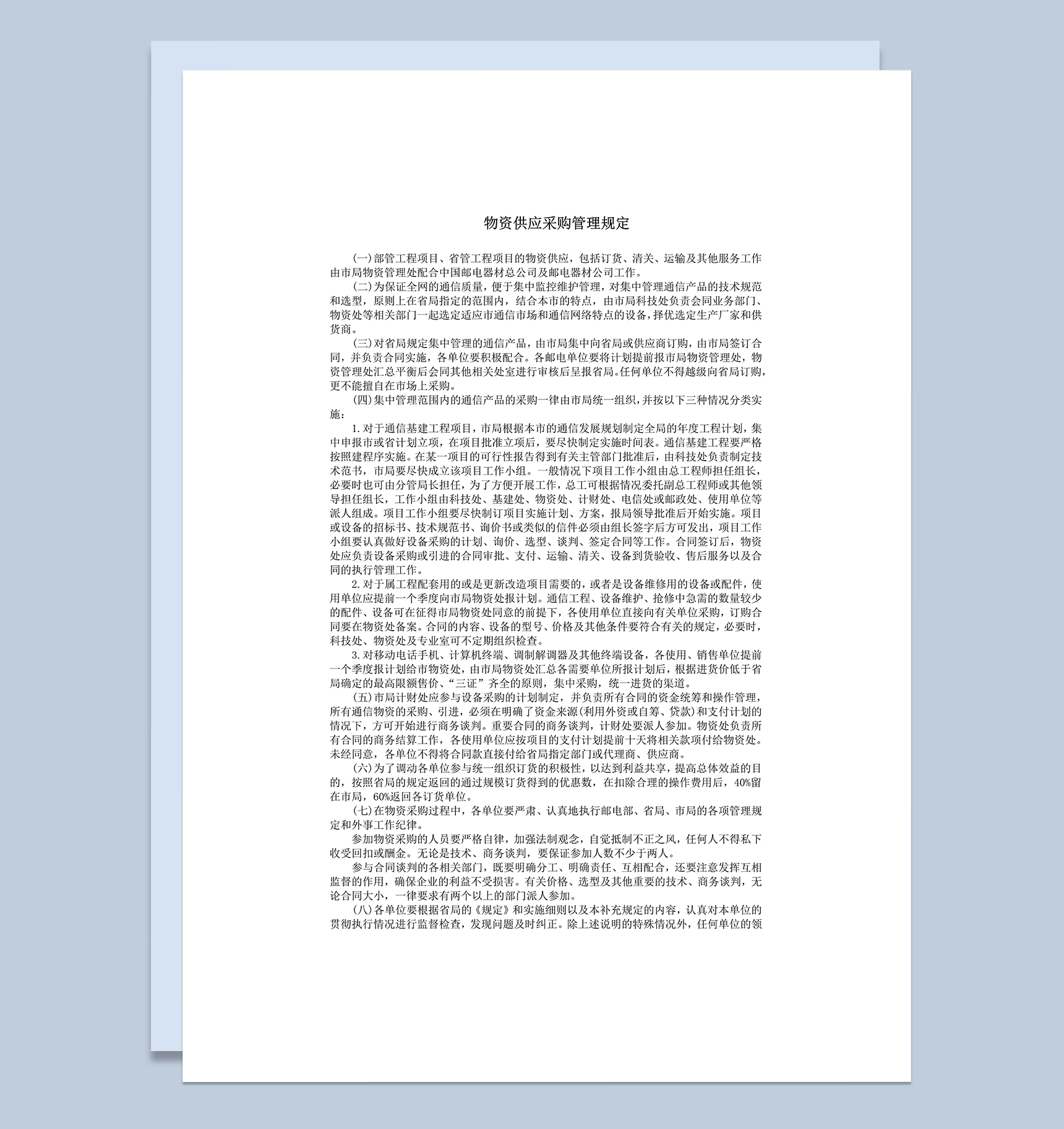 物资供应采购管理规定word模板