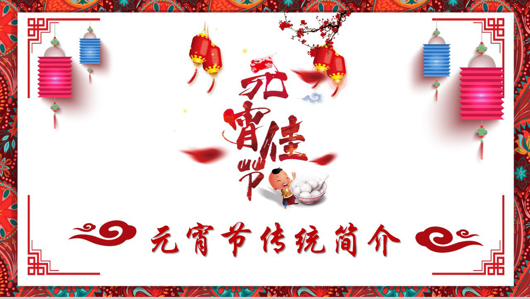 中国风传统文化元宵佳节PPT模板