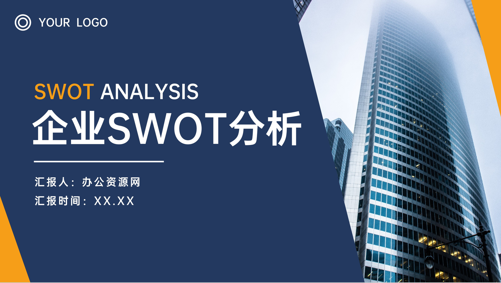 个人员工SWOT分析总结职工自我分析方法学习培训PPT模板