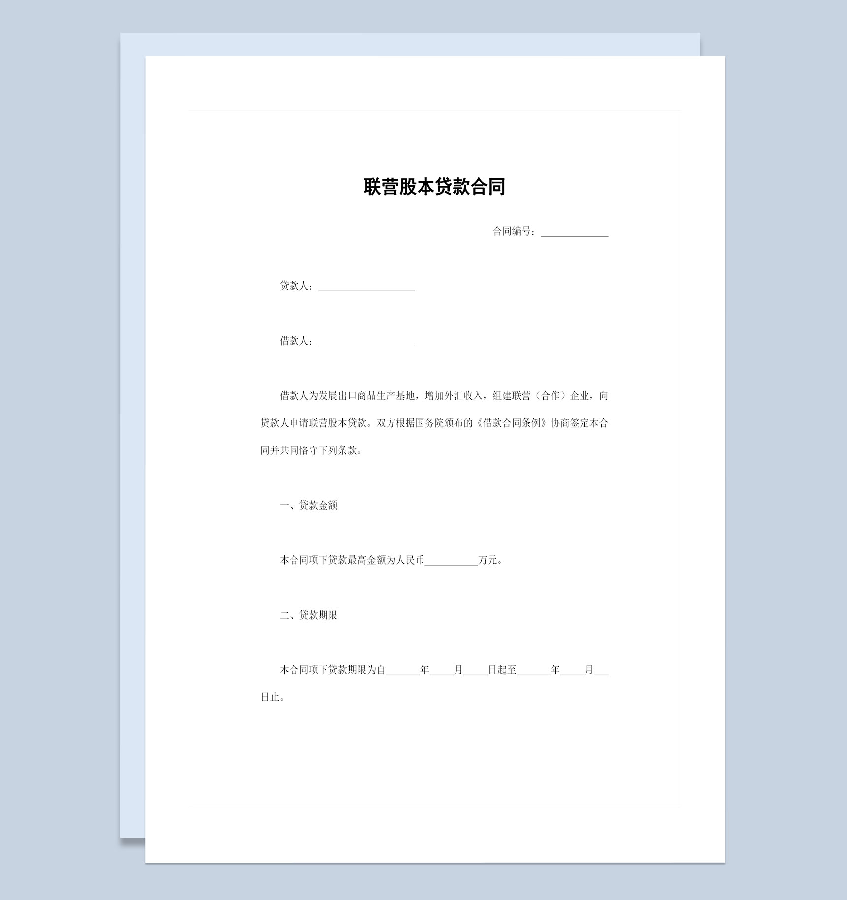 20XX精选版联营股本贷款合同借款合同Word模板