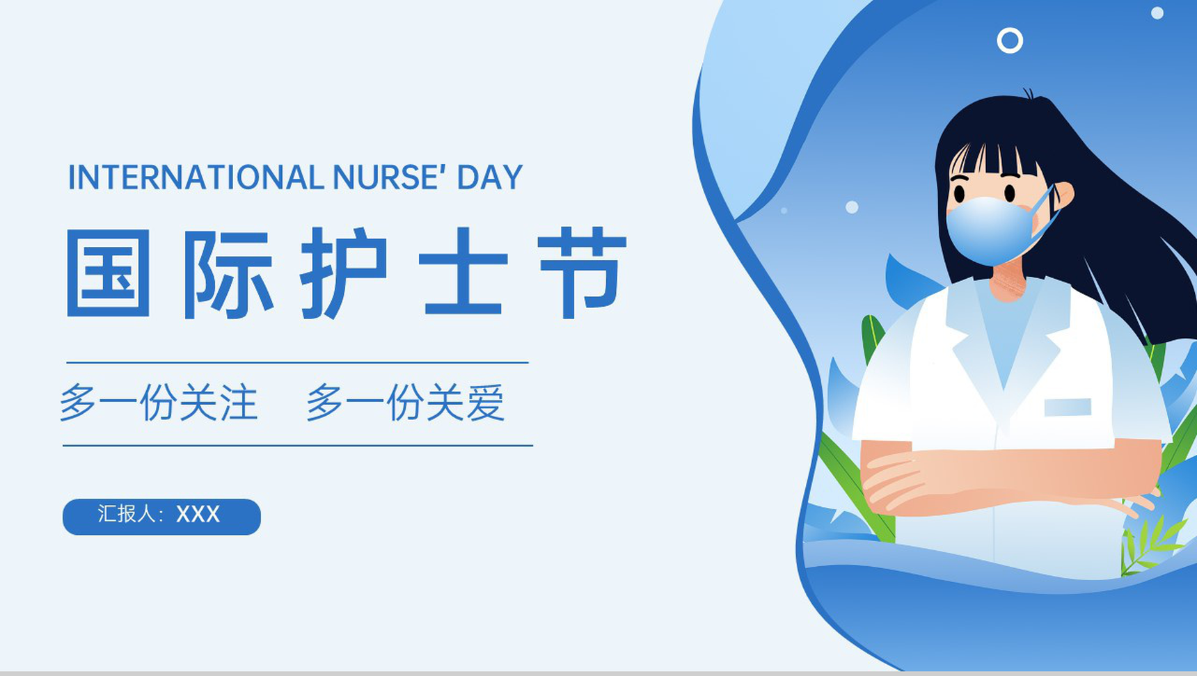 蓝色卡通风国际护士节多一份关注多一份关爱主题PPT模板