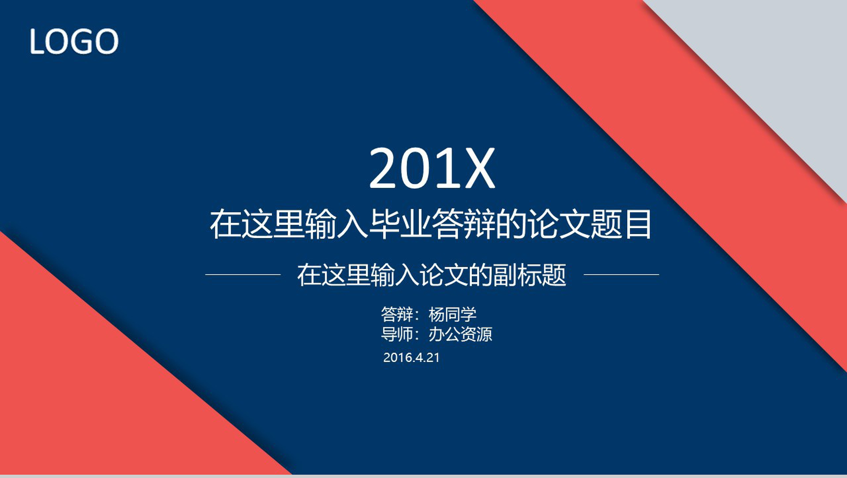 经典通用论文学术报告PPT模板