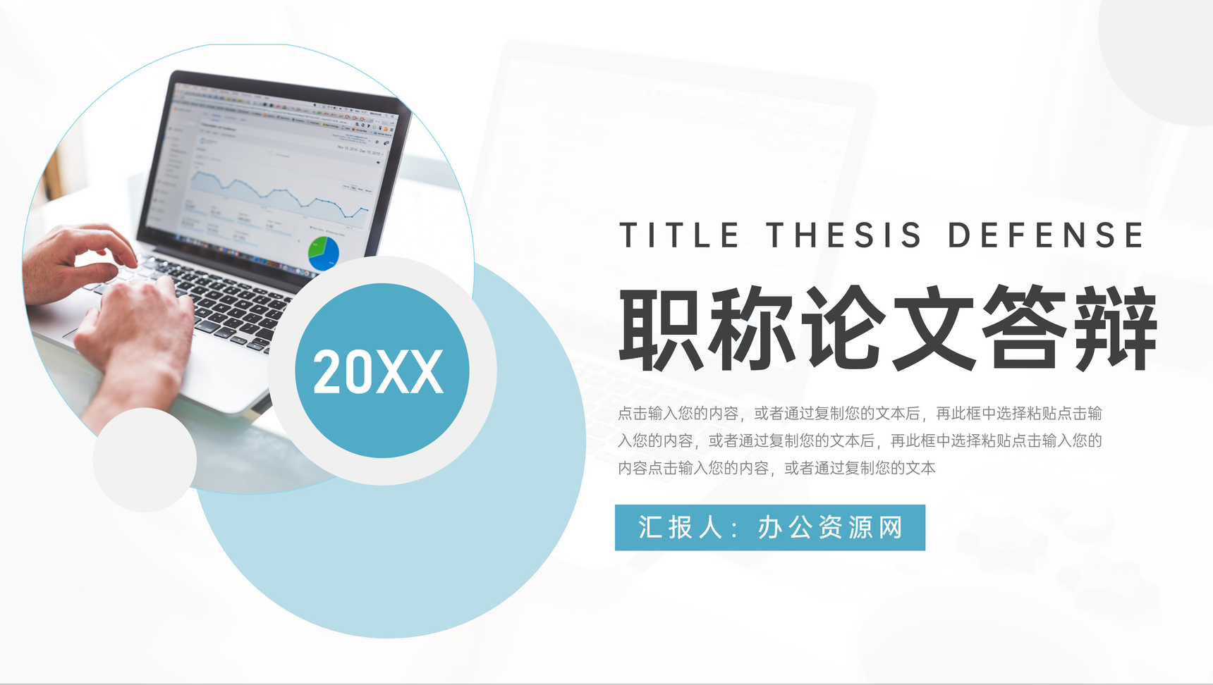 简约职称论文答辩考试评级申报汇报PPT模板