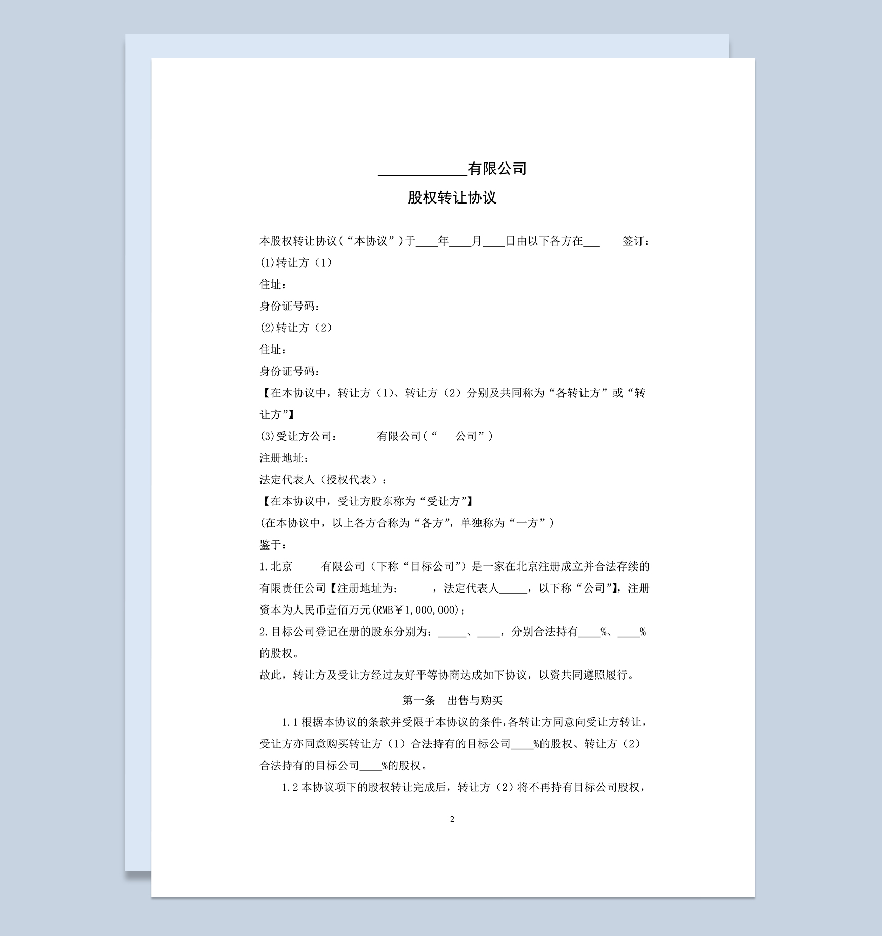 详细通用股权转让协议股权转让合同书Word模板