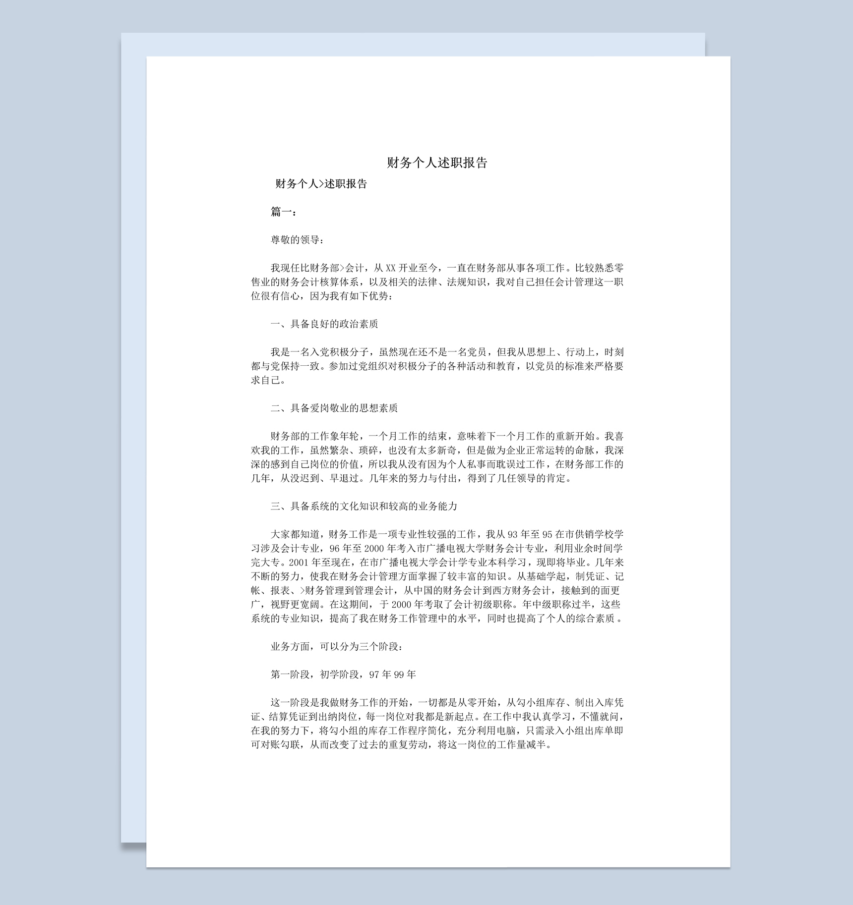 财务部会计个人年终总结述职报告Word模板