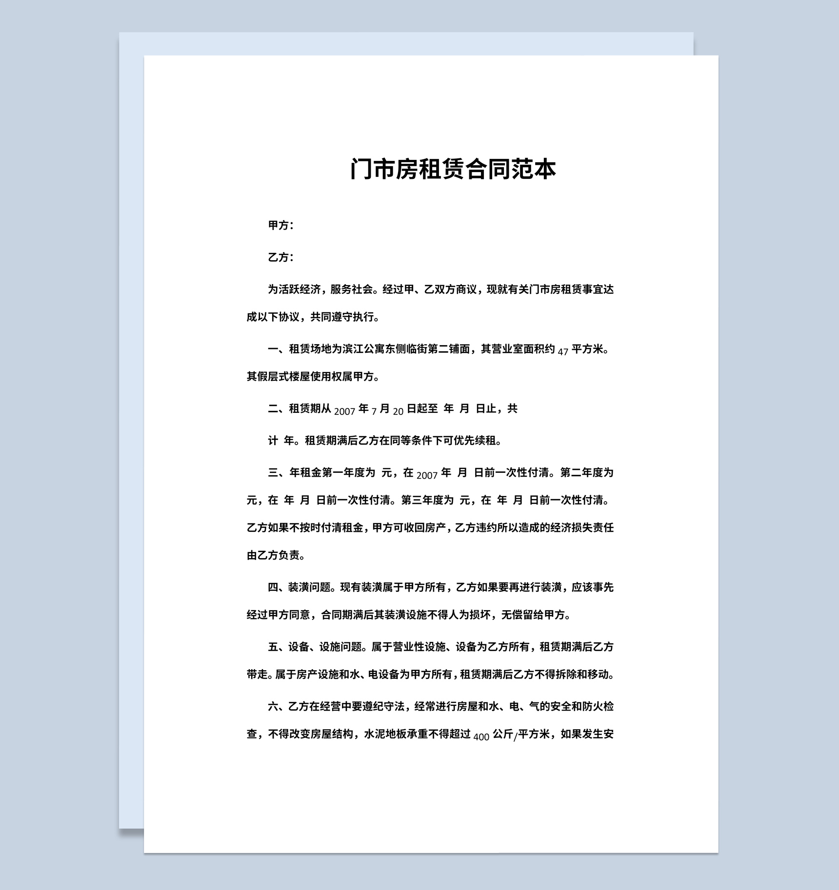 白色简约门市房租赁合同范本Word模板