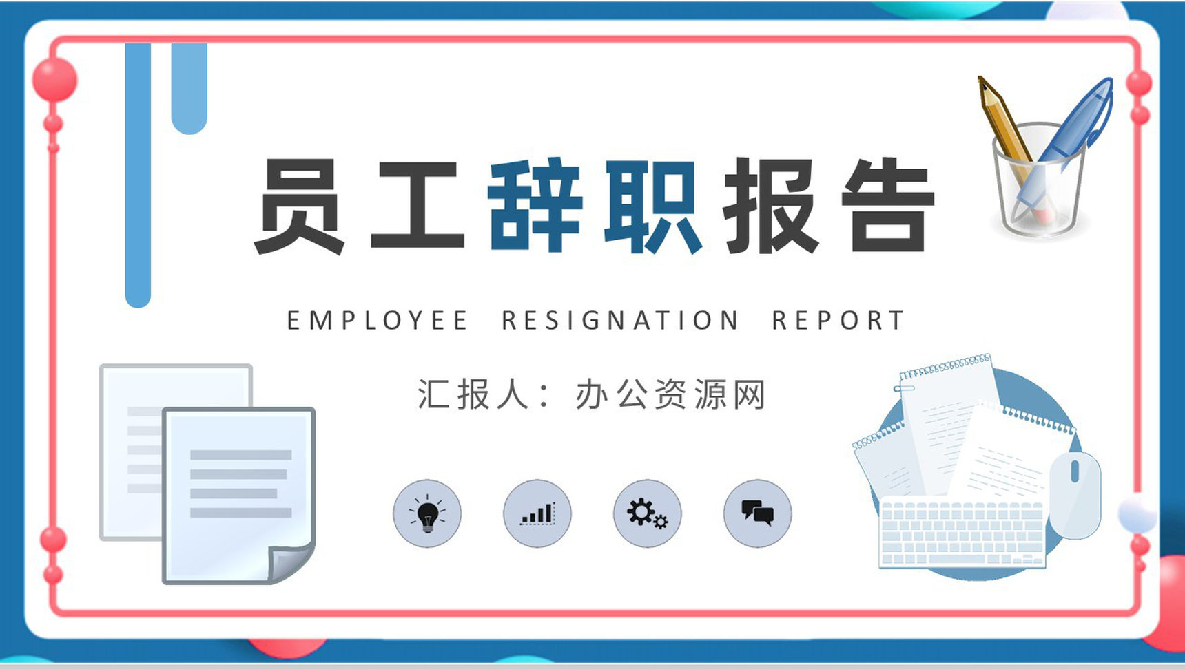 部门离职申请交接管理培训员工辞职报告内容总结PPT模板