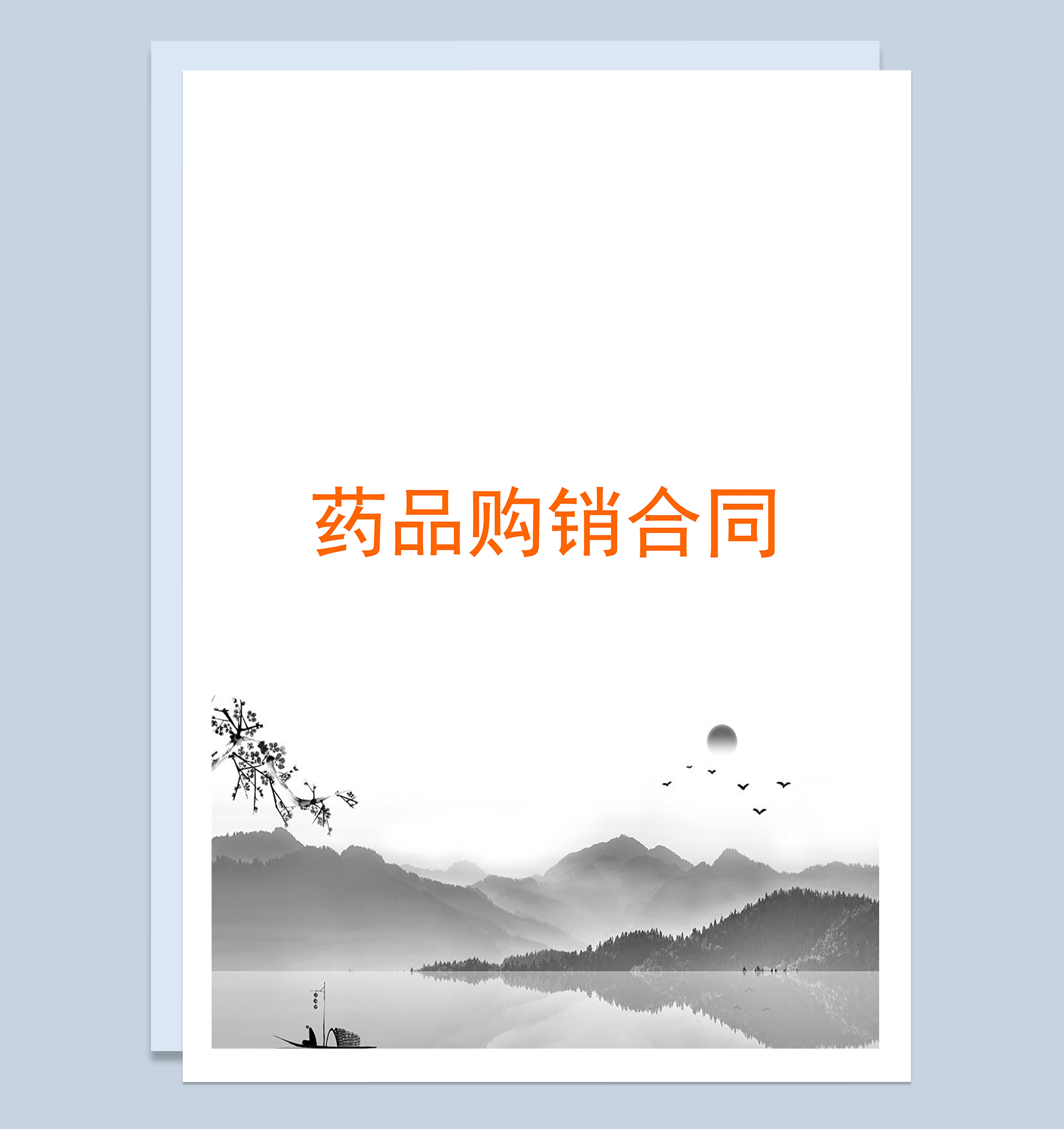 水墨古风封面药品购销合同范本Word模板