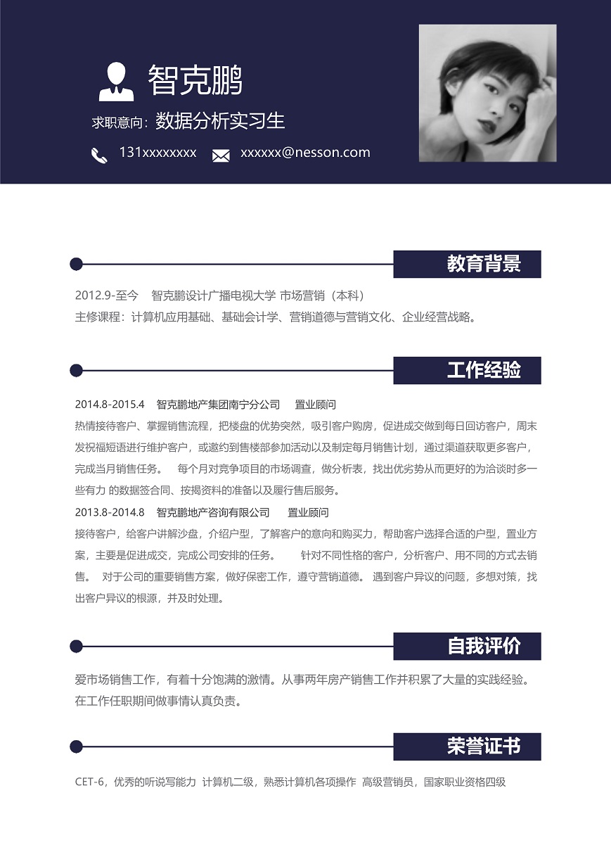 数据分析实习生求职简历模板免费下载