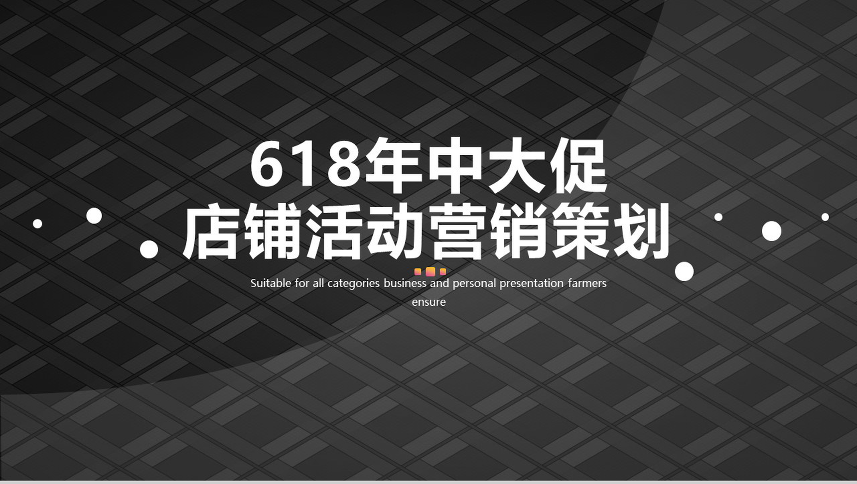 618年中大促店铺活动营销策划PPT设计模板