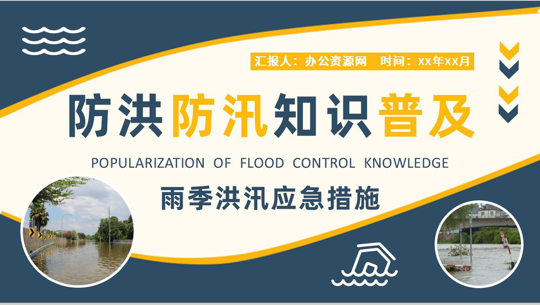 小区防洪防汛知识普及宣传活动总结雨季洪汛应急措施总结PPT模板